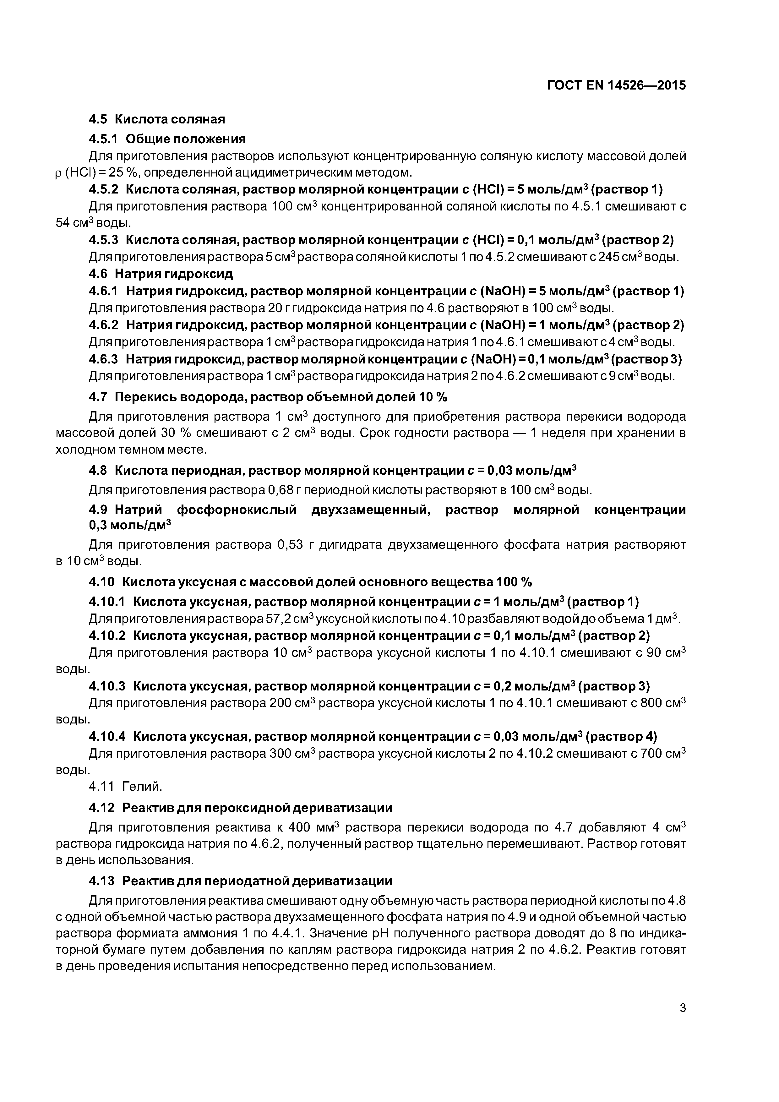 Страница 8 ГОСТ EN 14526-2015