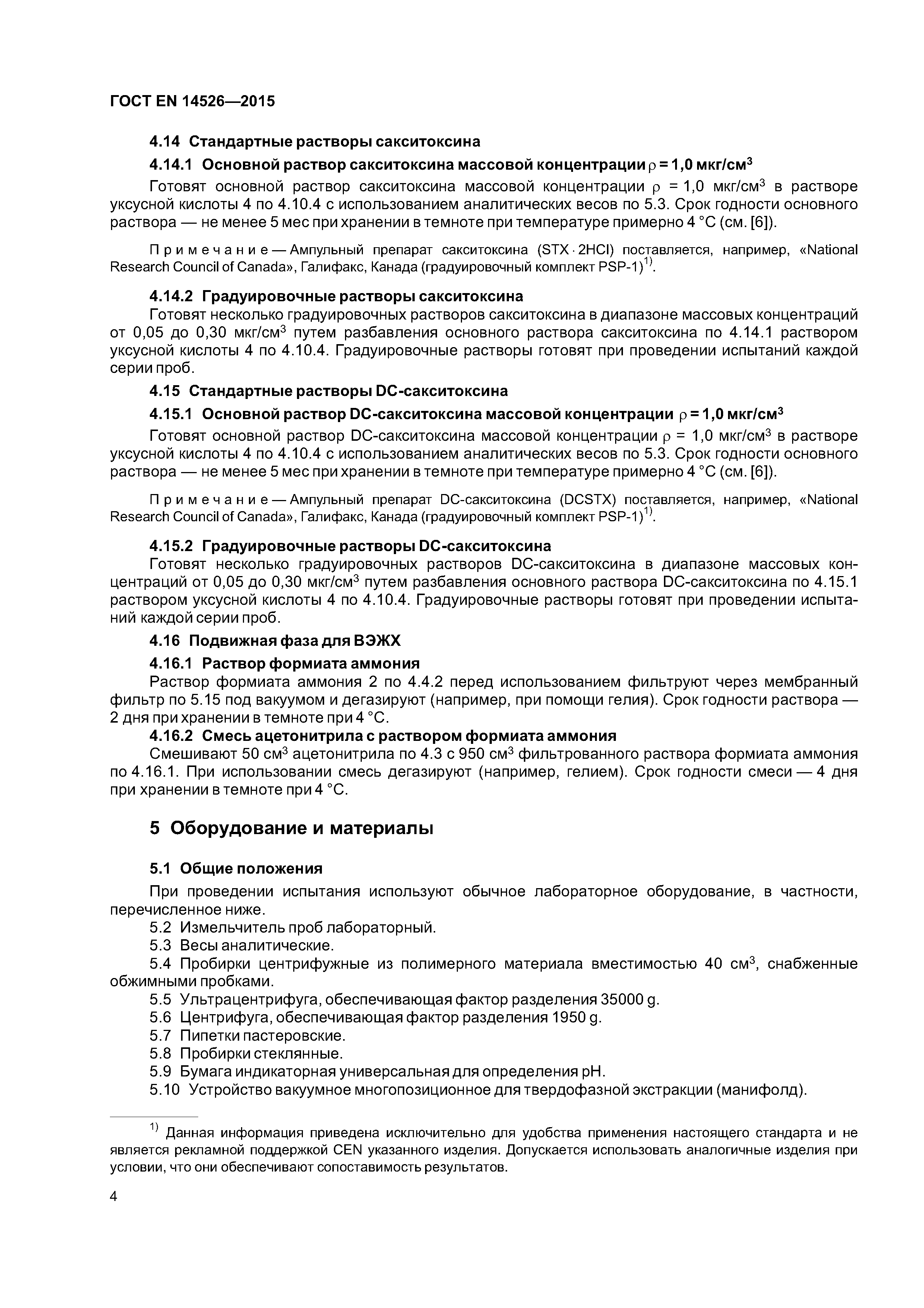 Страница 9 ГОСТ EN 14526-2015