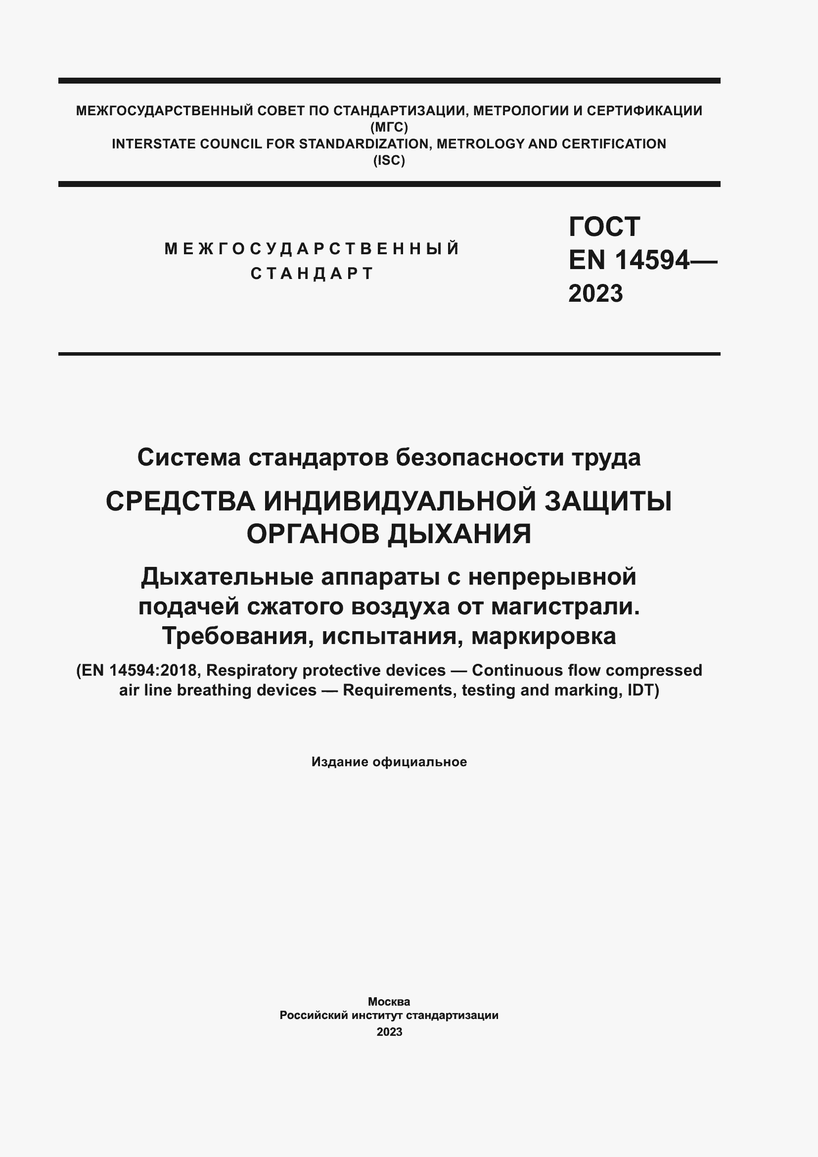 Страница 1 ГОСТ EN 14594-2023