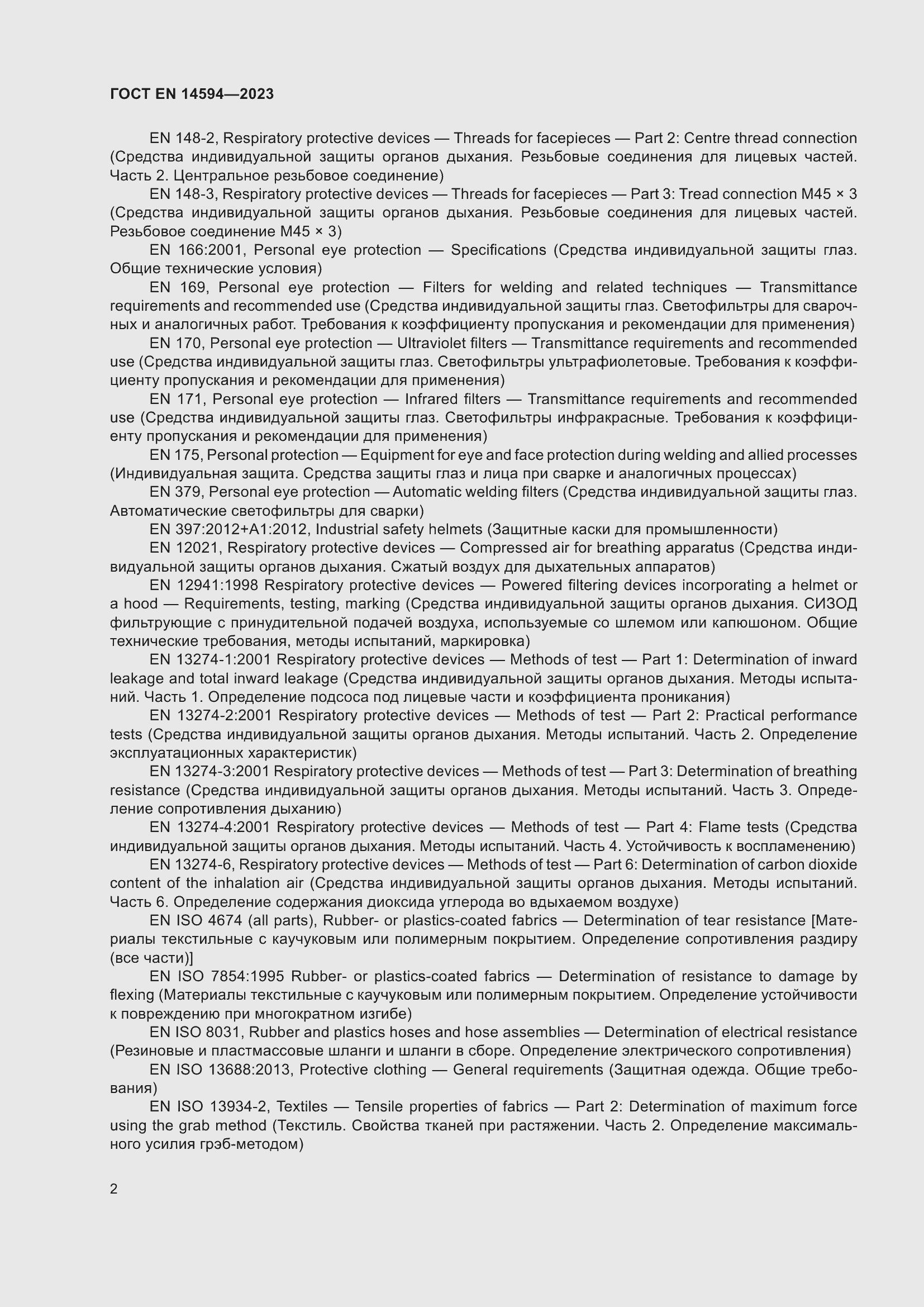 Страница 10 ГОСТ EN 14594-2023