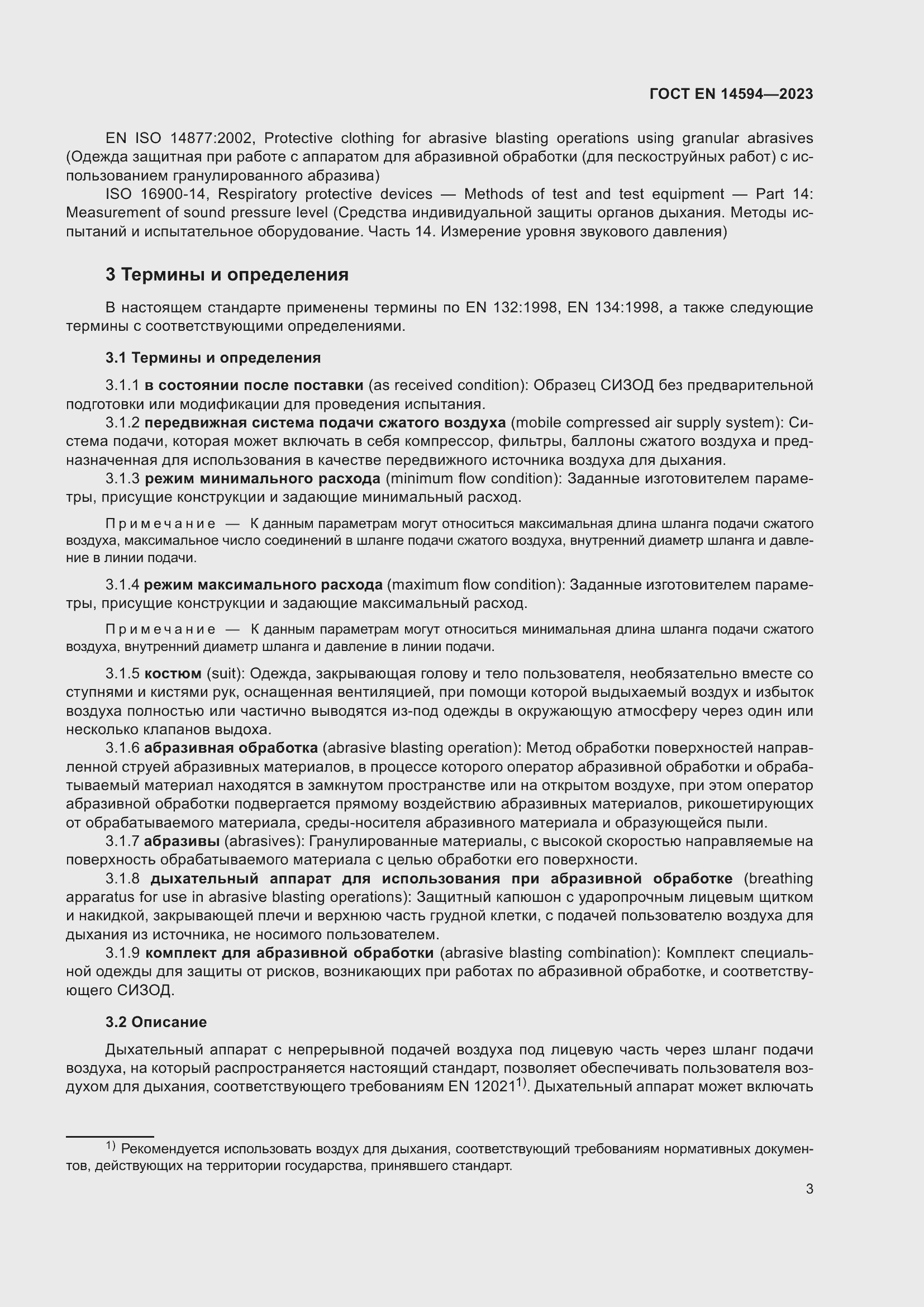 Страница 11 ГОСТ EN 14594-2023