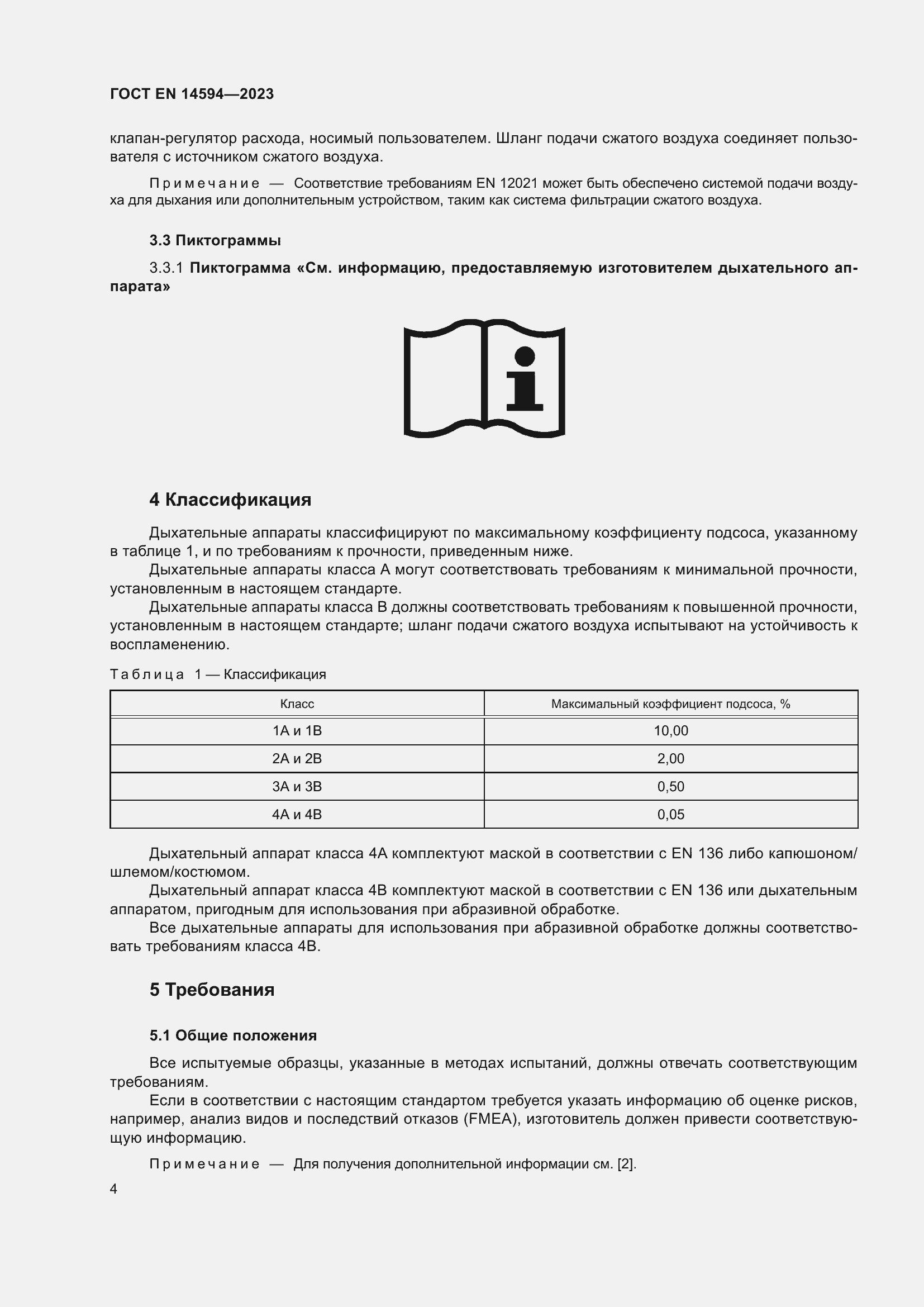 Страница 12 ГОСТ EN 14594-2023