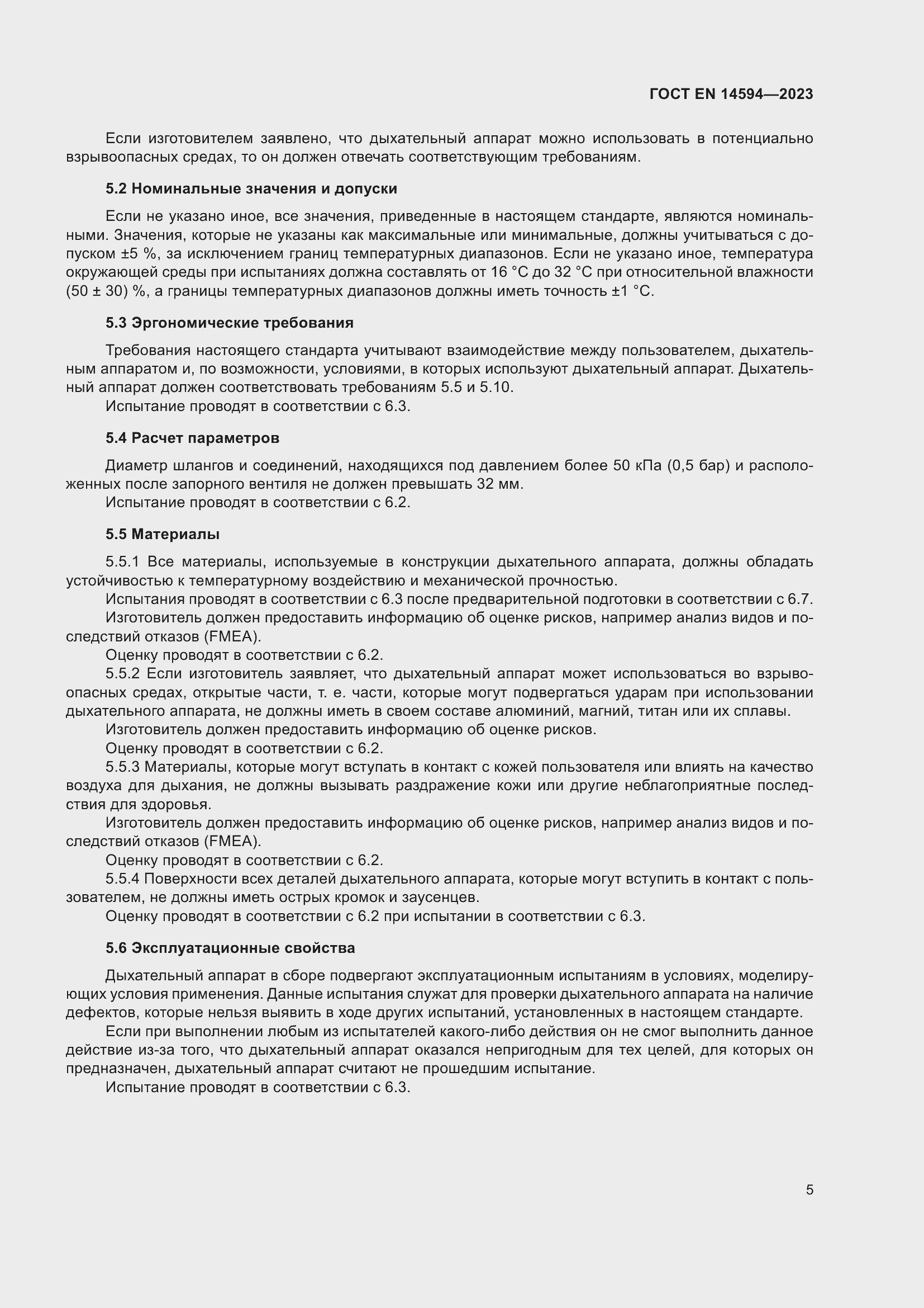 Страница 13 ГОСТ EN 14594-2023