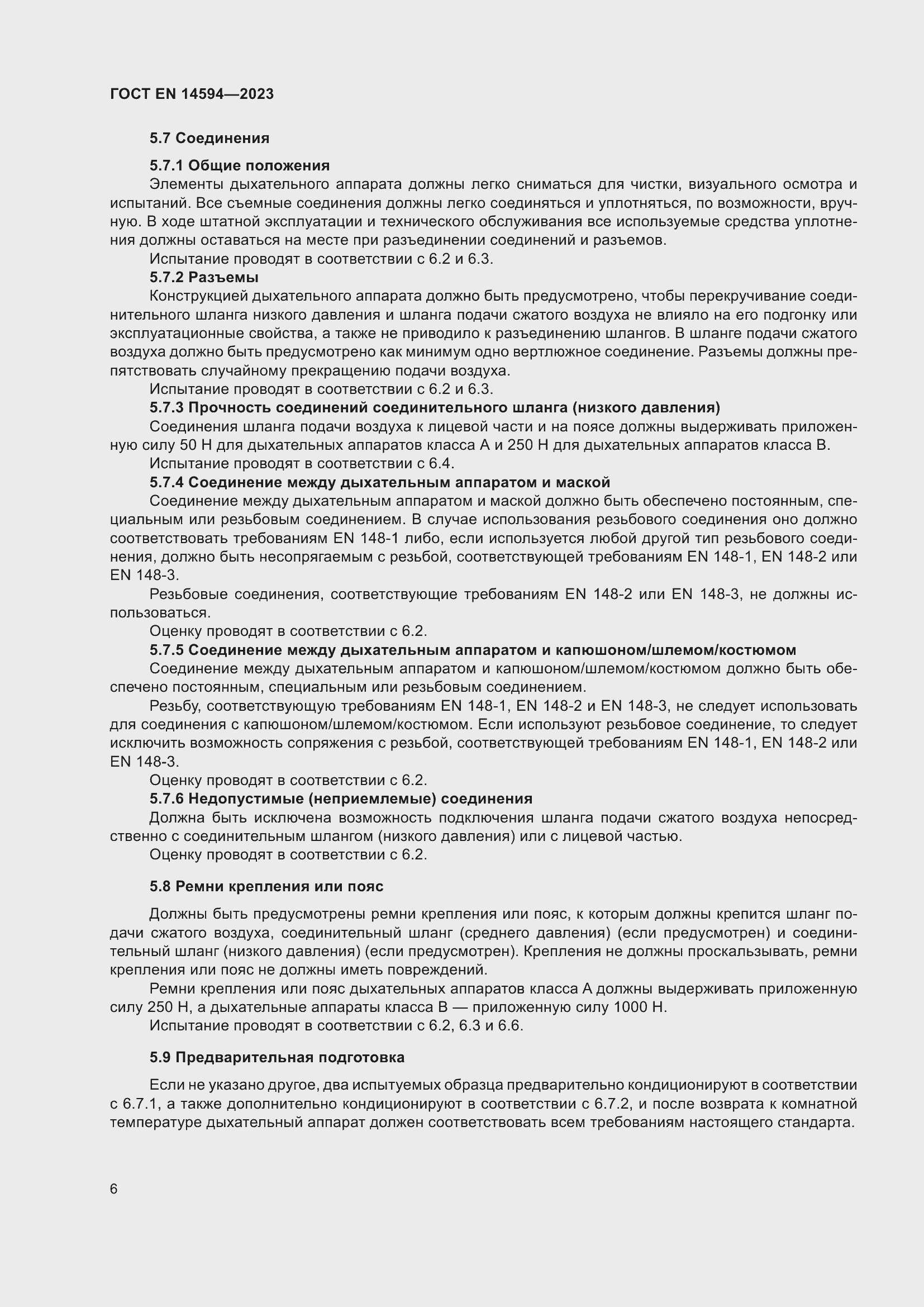 Страница 14 ГОСТ EN 14594-2023