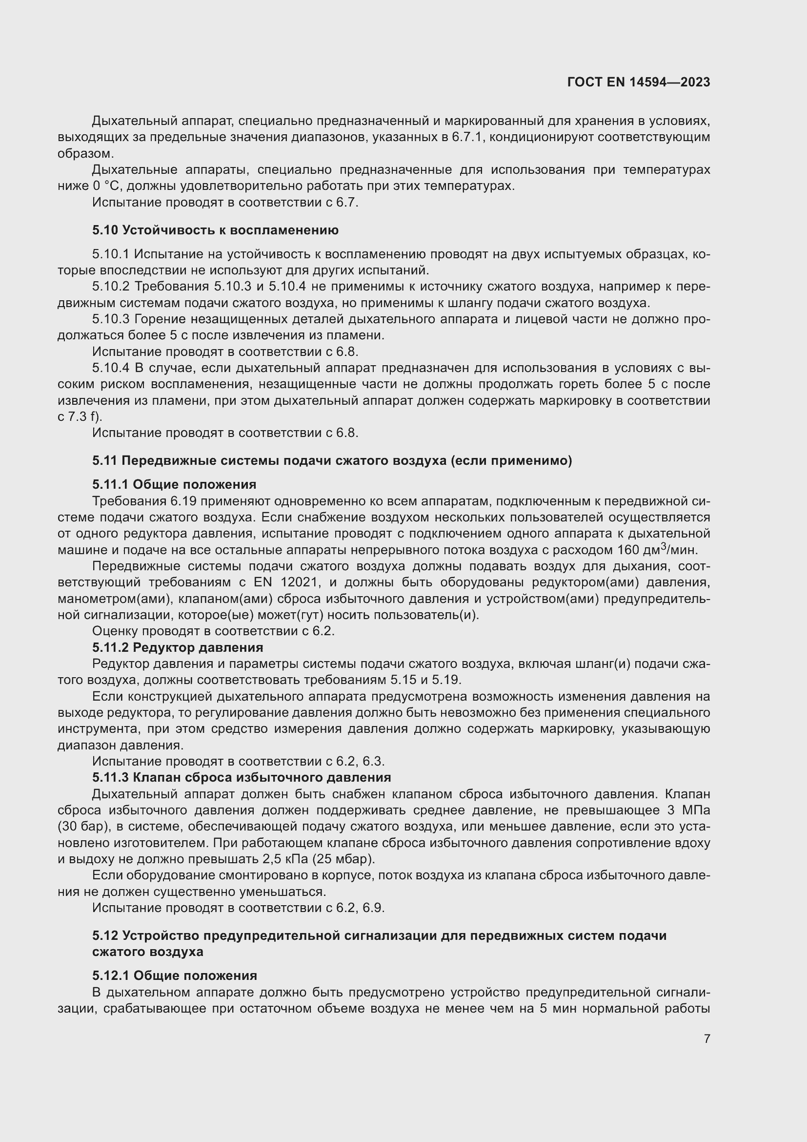 Страница 15 ГОСТ EN 14594-2023