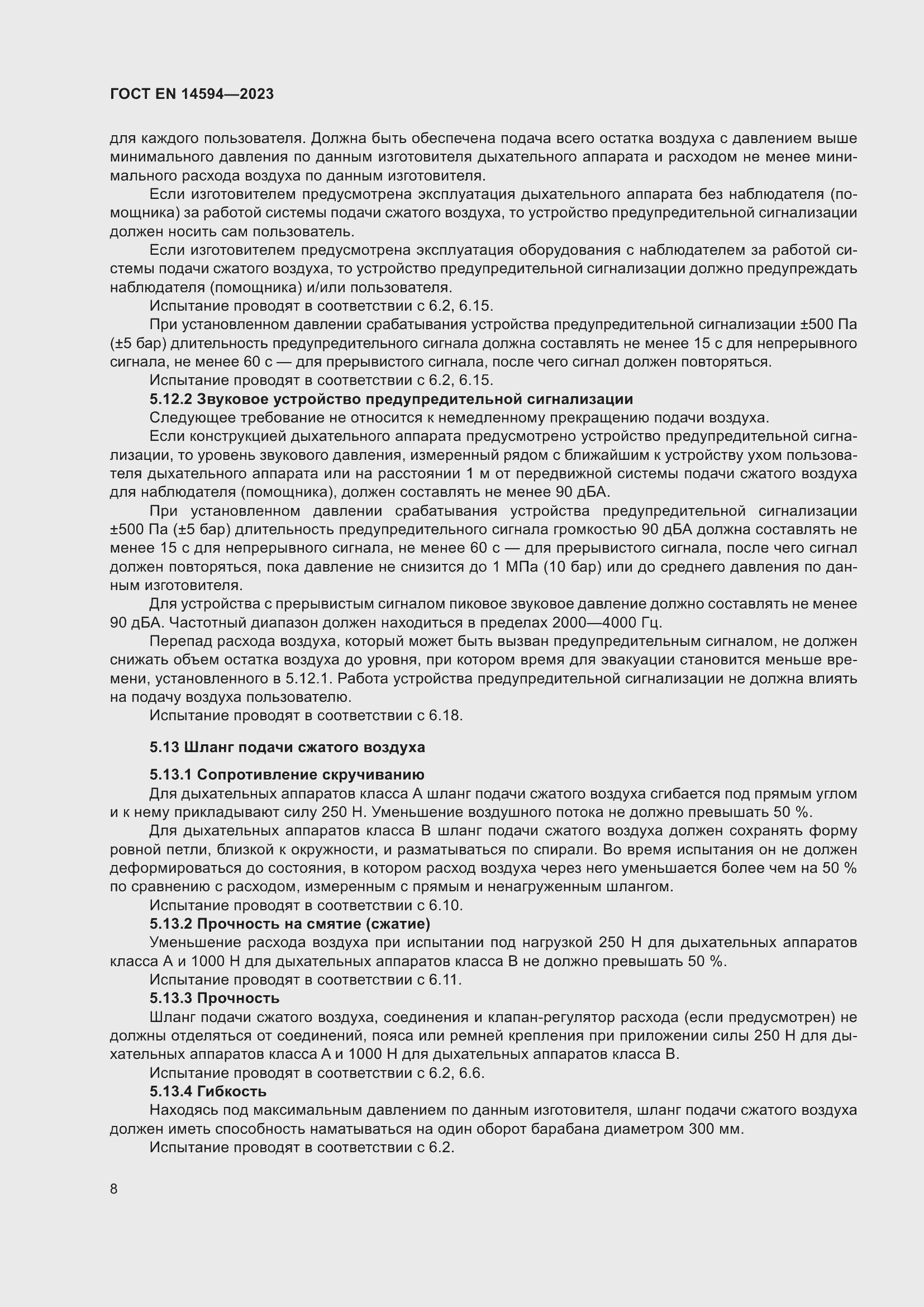 Страница 16 ГОСТ EN 14594-2023