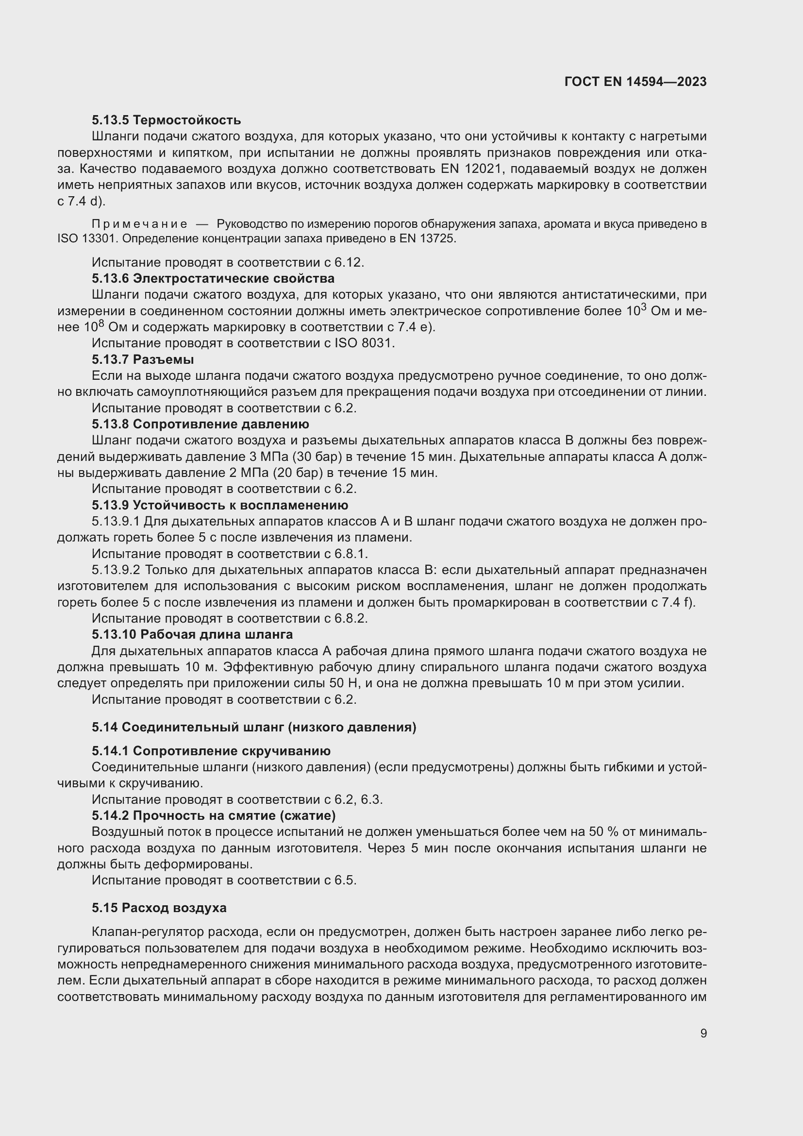 Страница 17 ГОСТ EN 14594-2023