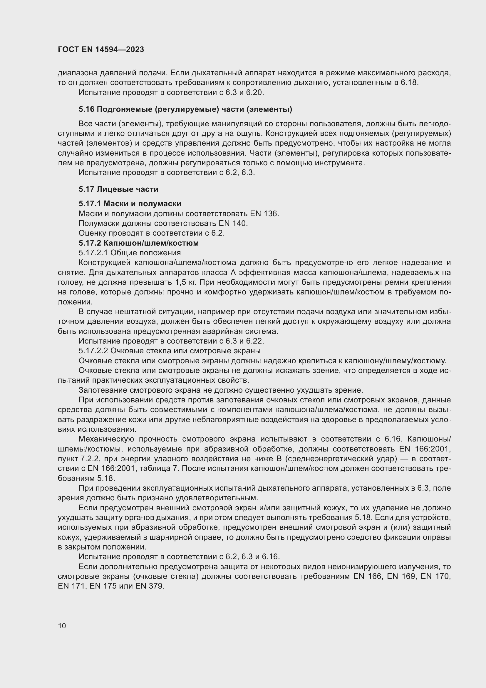 Страница 18 ГОСТ EN 14594-2023