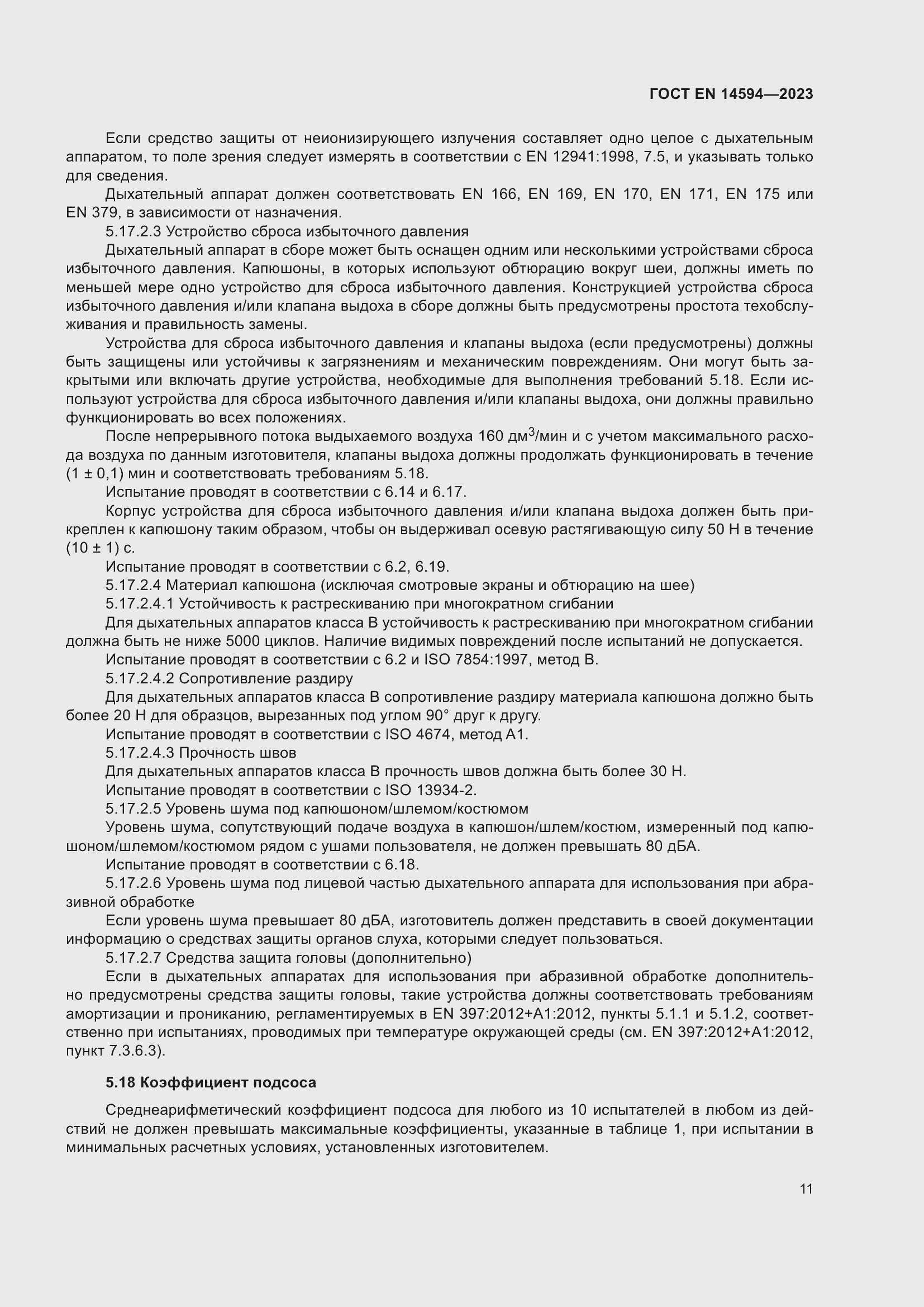 Страница 19 ГОСТ EN 14594-2023