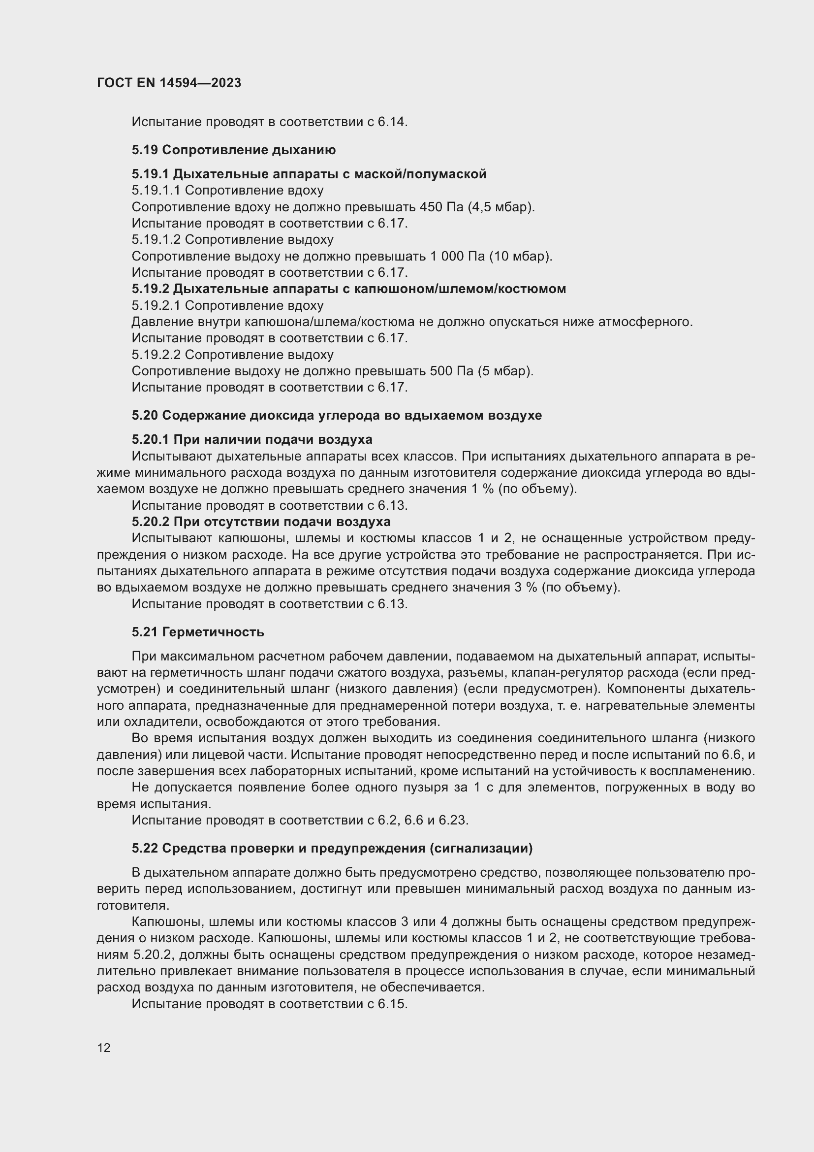 Страница 20 ГОСТ EN 14594-2023