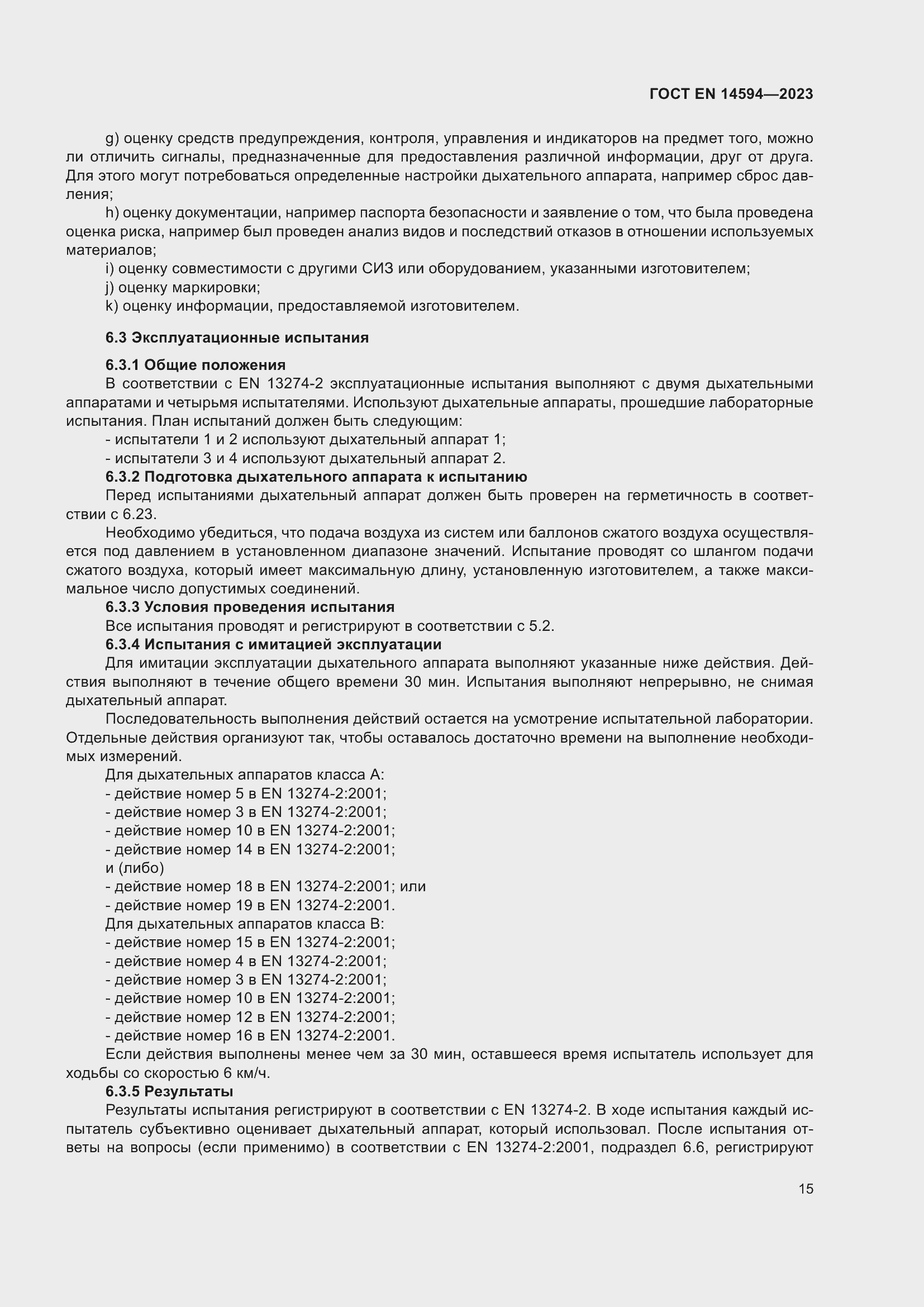 Страница 23 ГОСТ EN 14594-2023