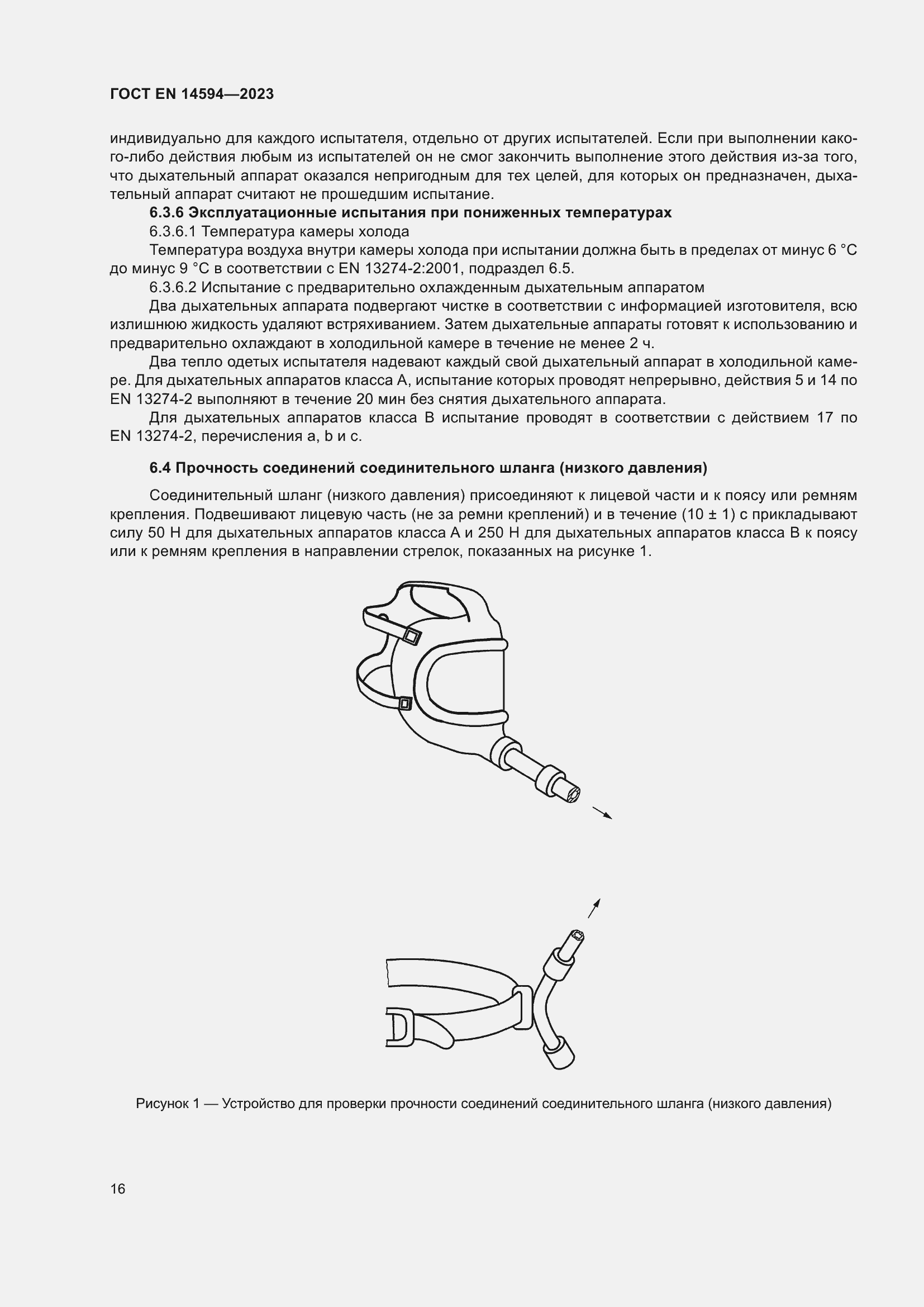 Страница 24 ГОСТ EN 14594-2023