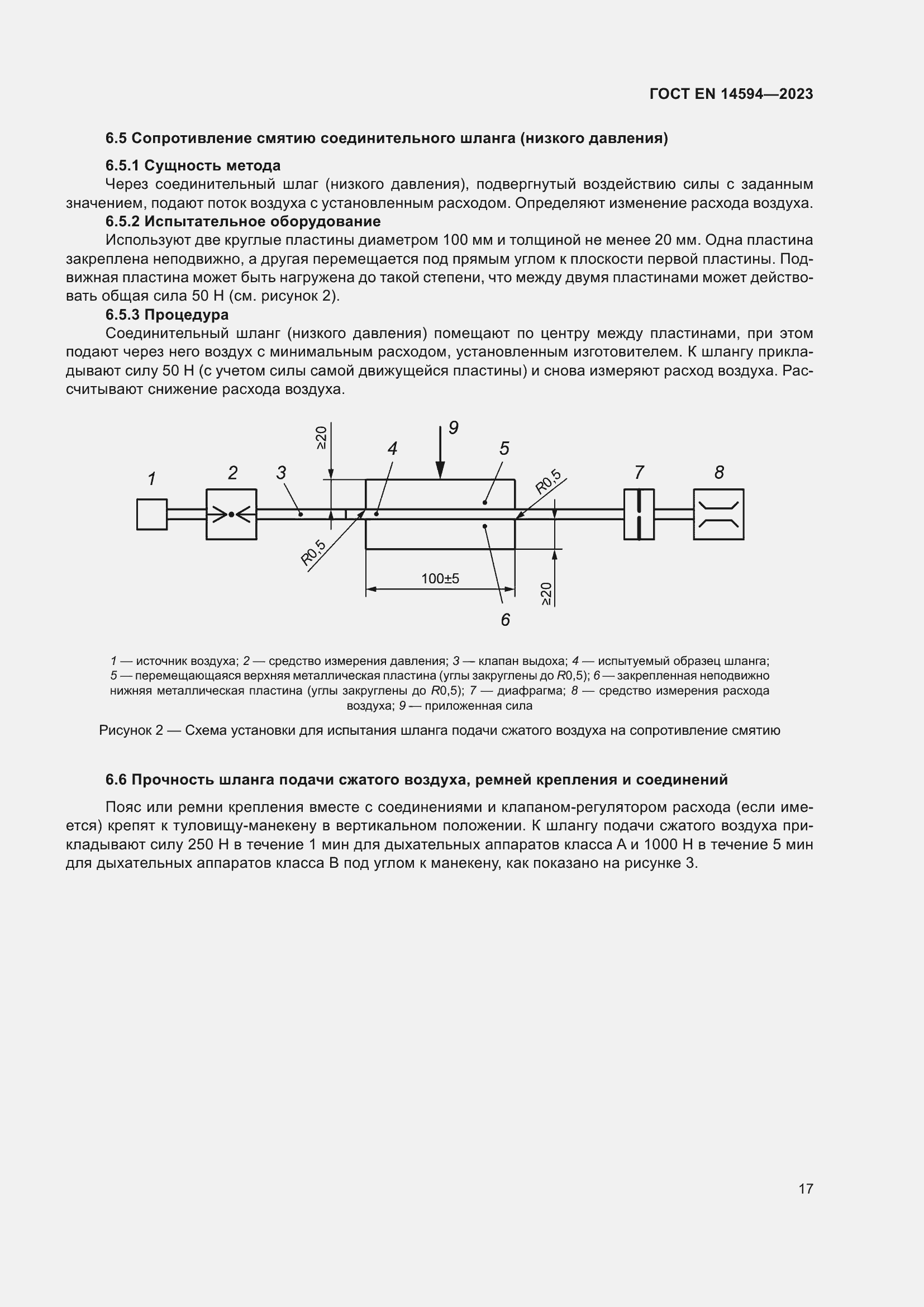 Страница 25 ГОСТ EN 14594-2023