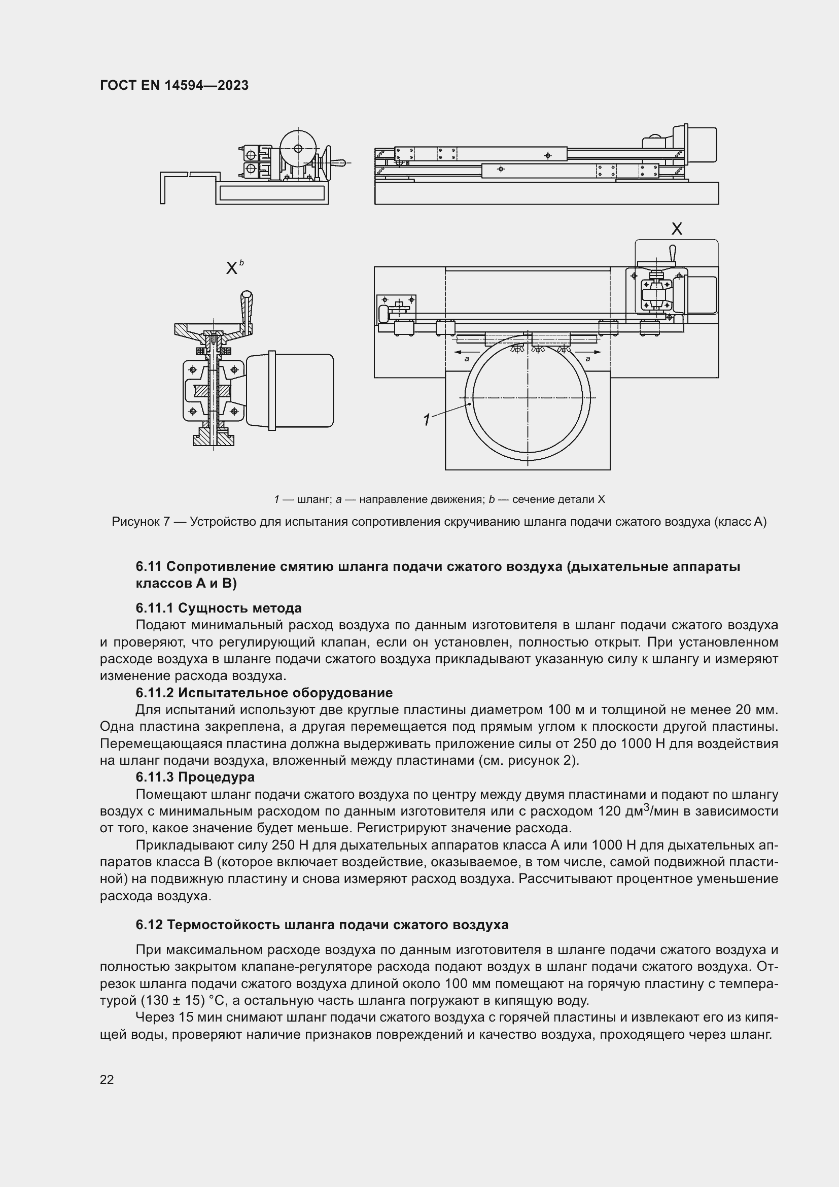 Страница 30 ГОСТ EN 14594-2023