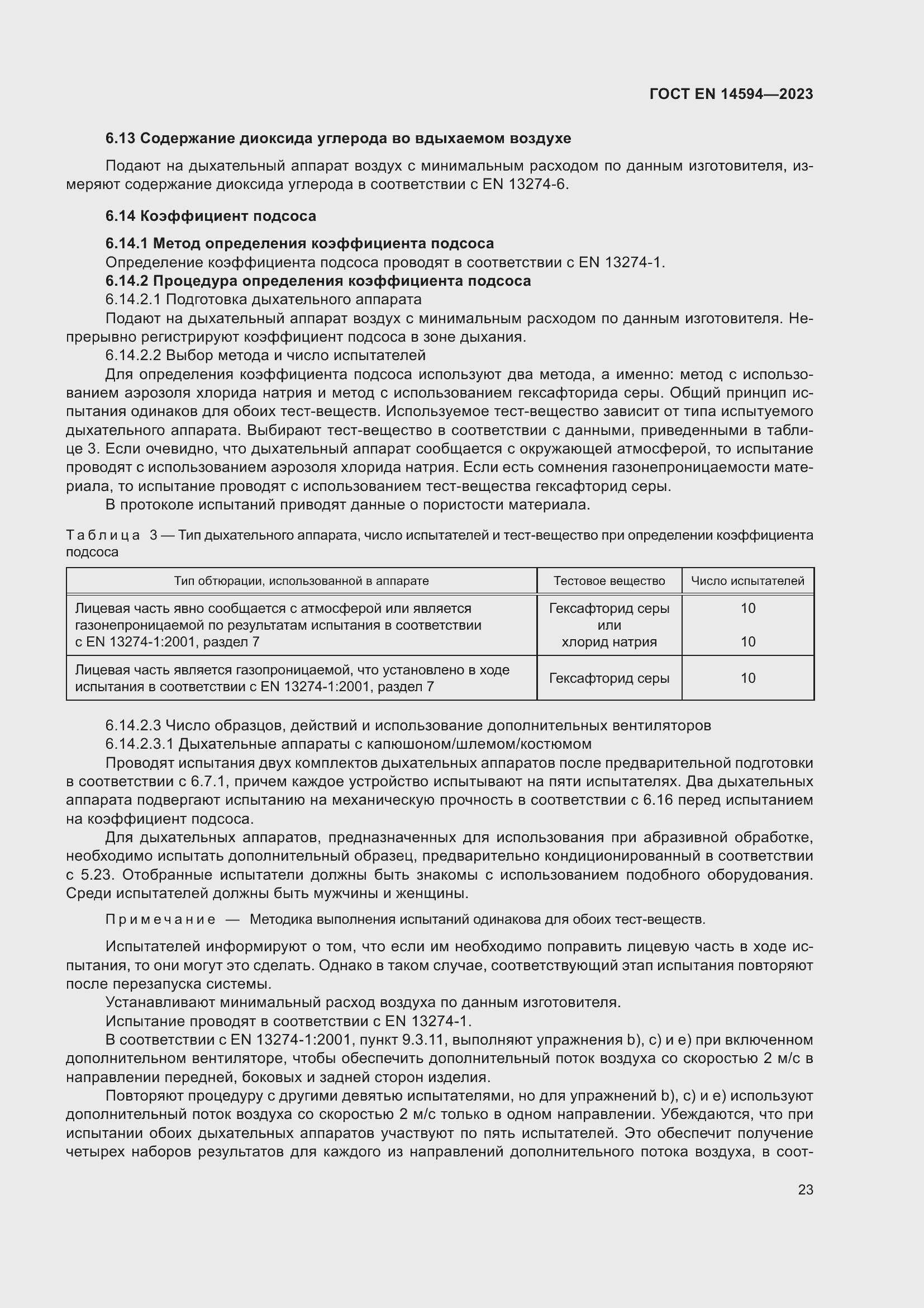 Страница 31 ГОСТ EN 14594-2023