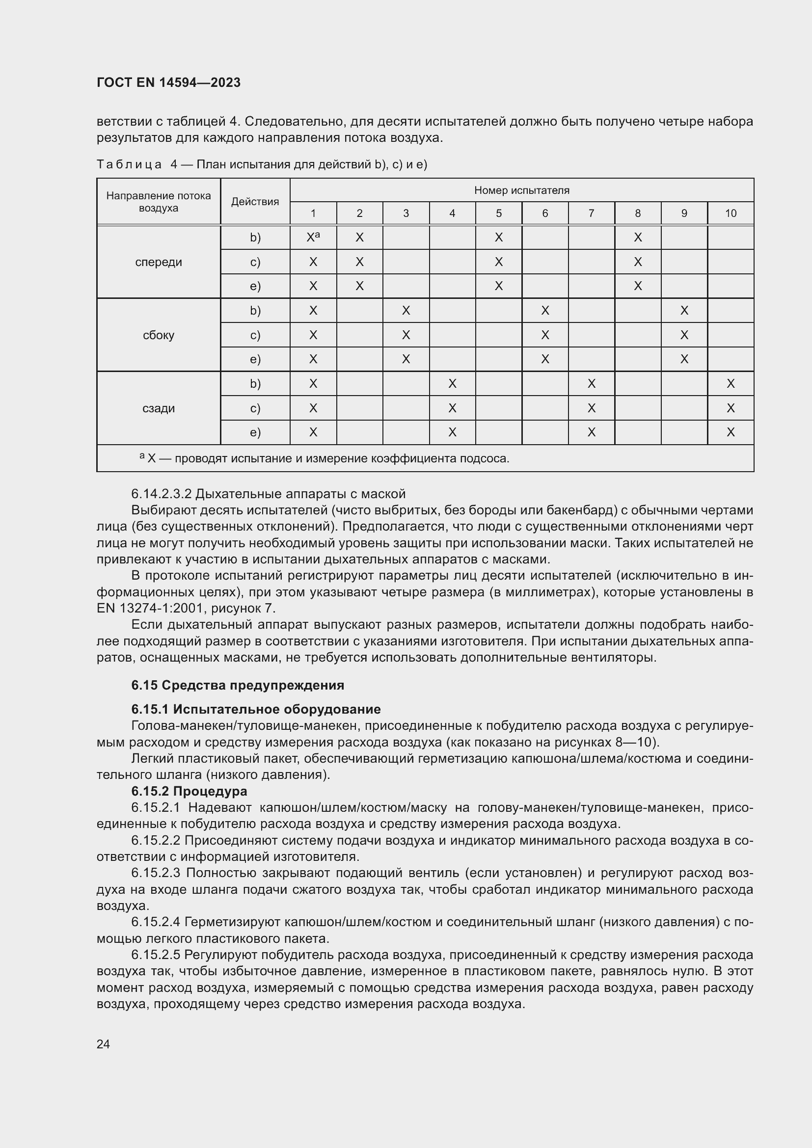 Страница 32 ГОСТ EN 14594-2023