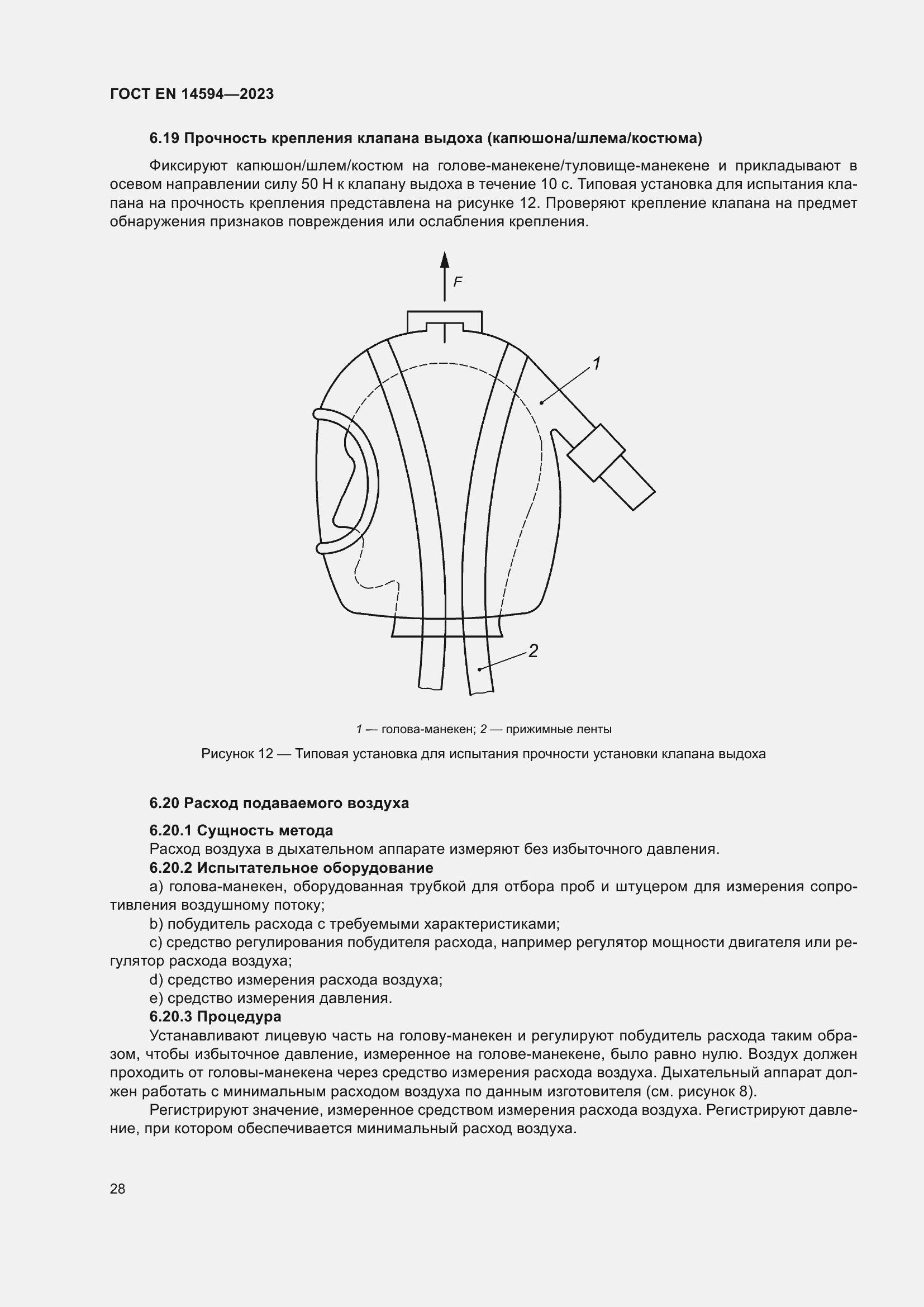 Страница 36 ГОСТ EN 14594-2023