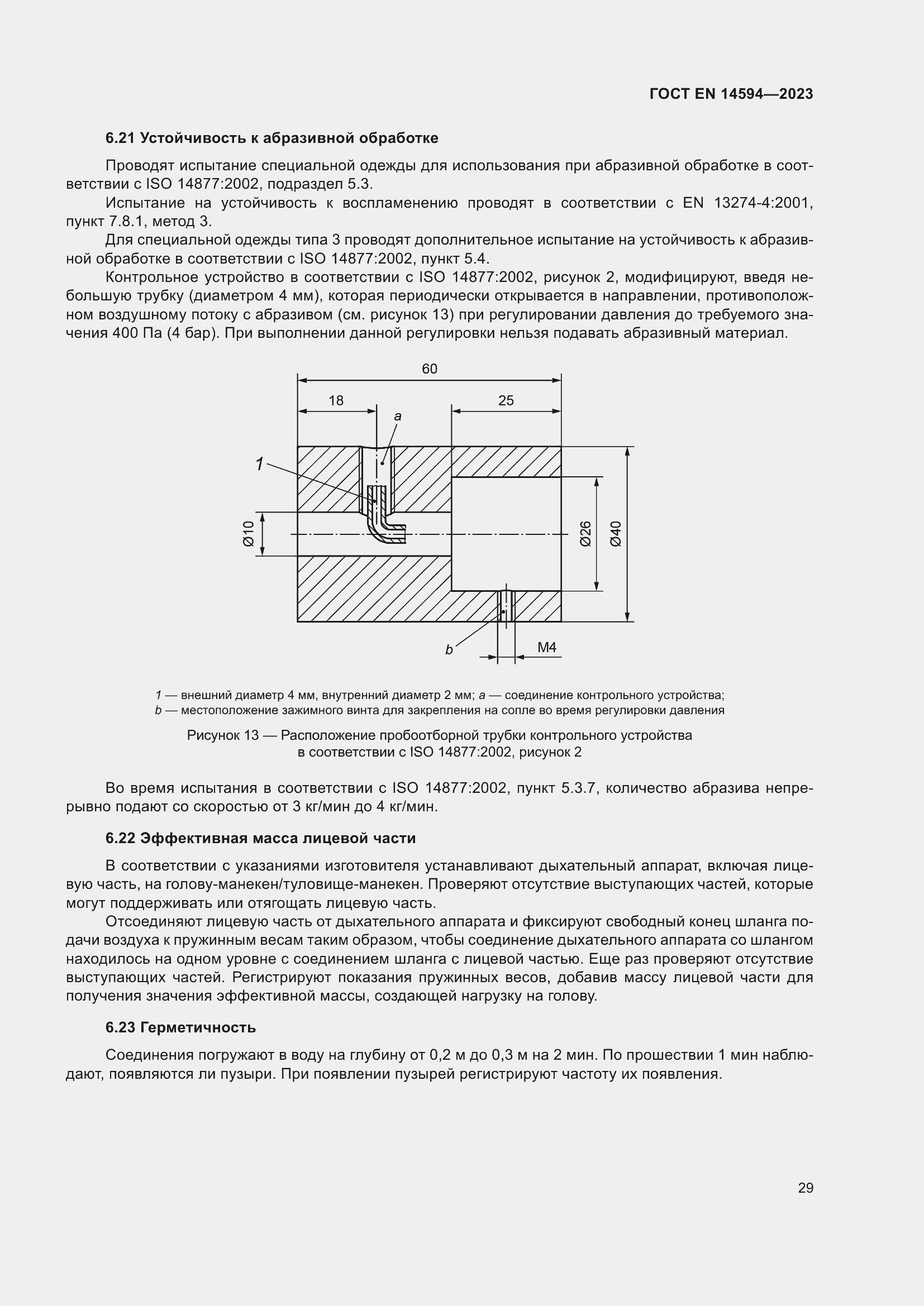Страница 37 ГОСТ EN 14594-2023