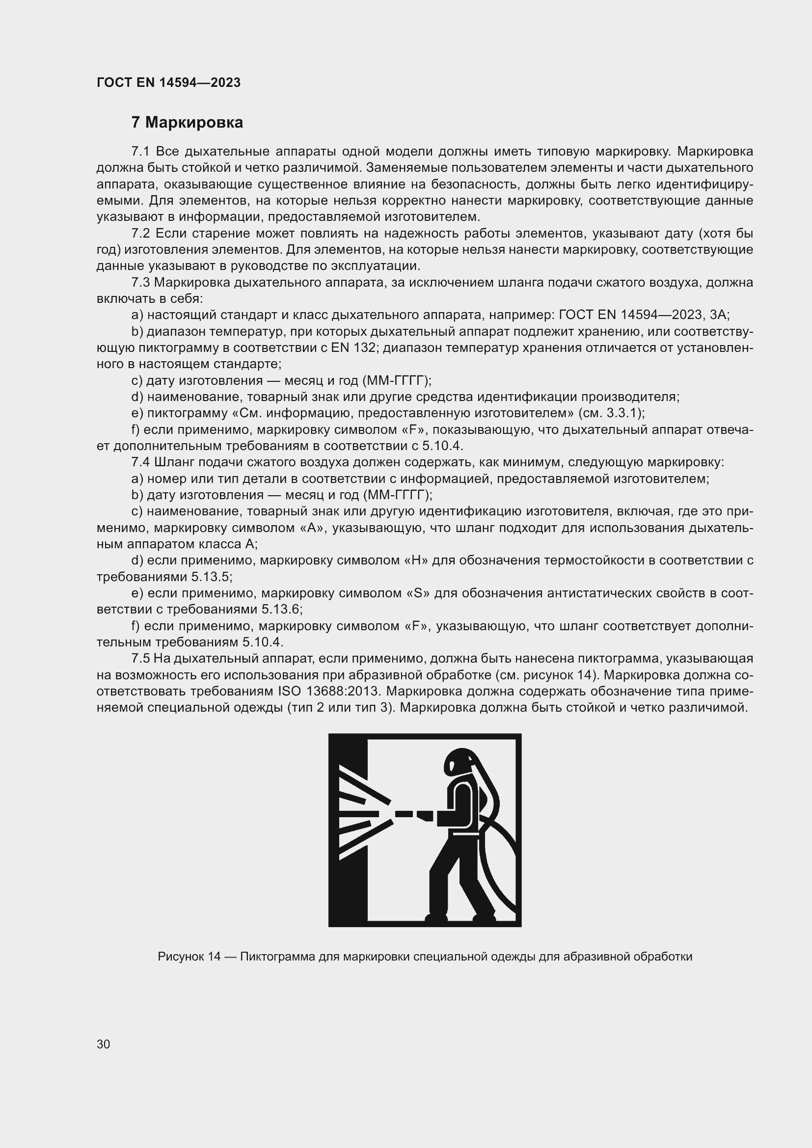 Страница 38 ГОСТ EN 14594-2023