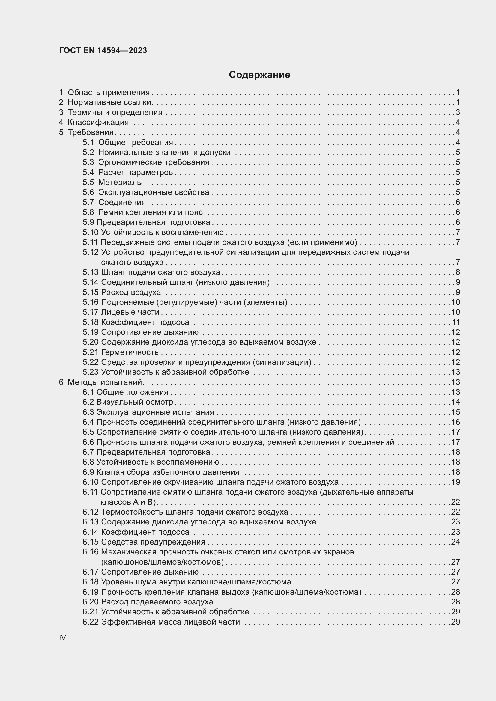 Страница 4 ГОСТ EN 14594-2023