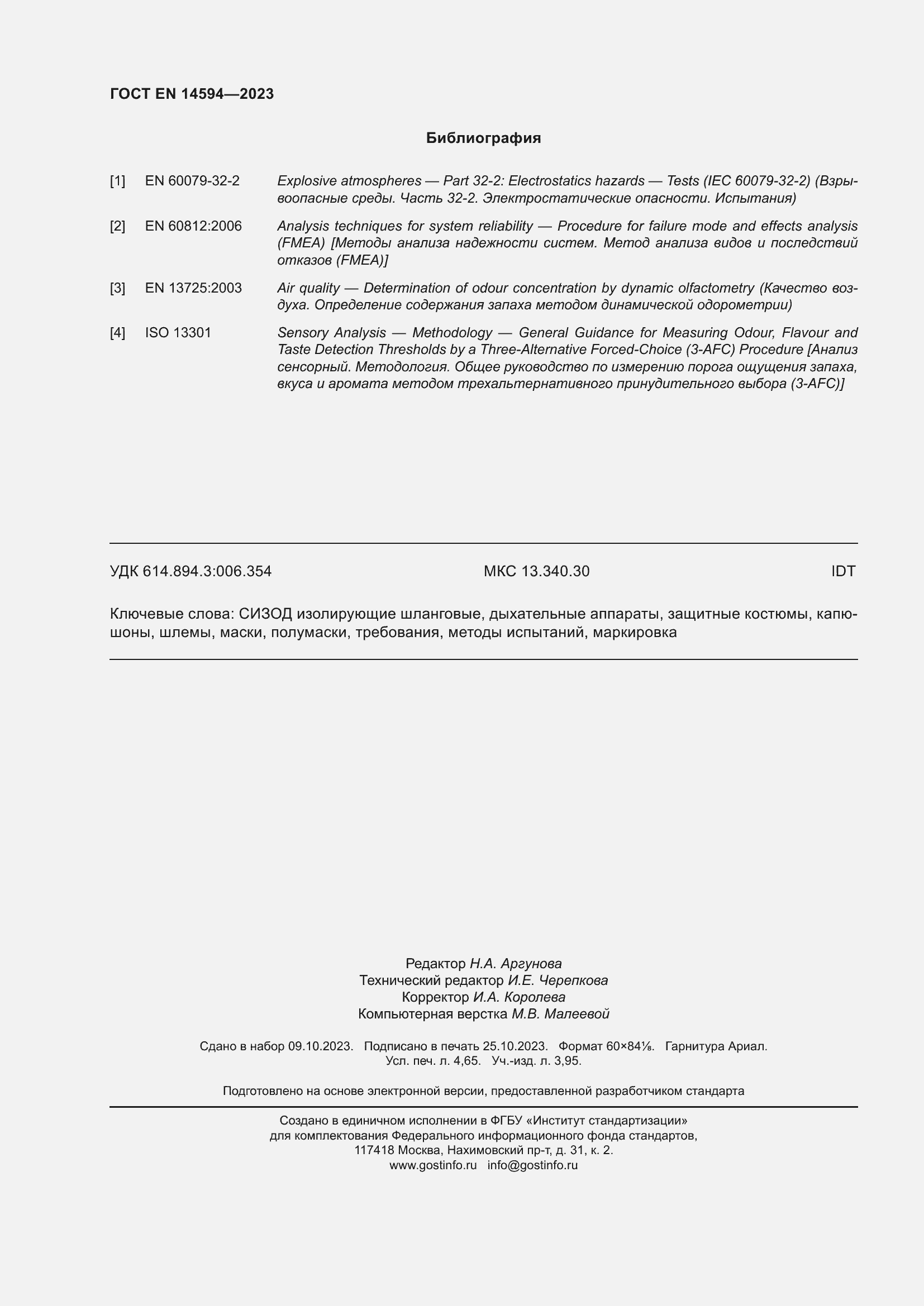 Страница 44 ГОСТ EN 14594-2023