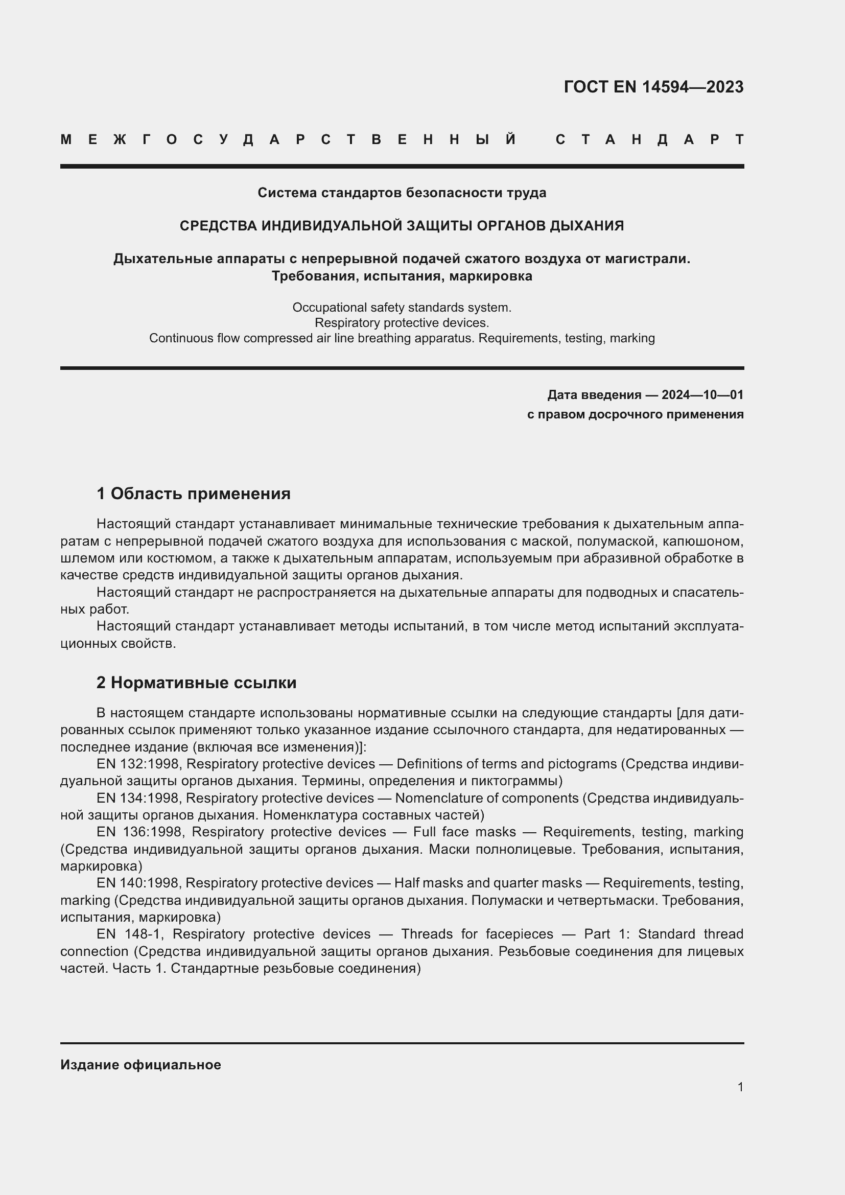 Страница 9 ГОСТ EN 14594-2023