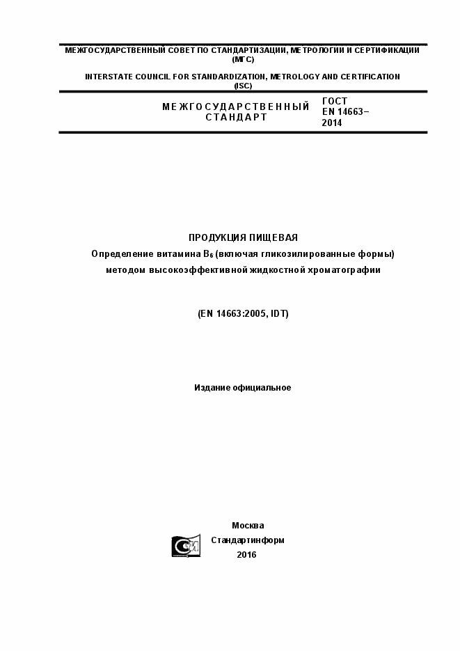 Страница 1 ГОСТ EN 14663-2014