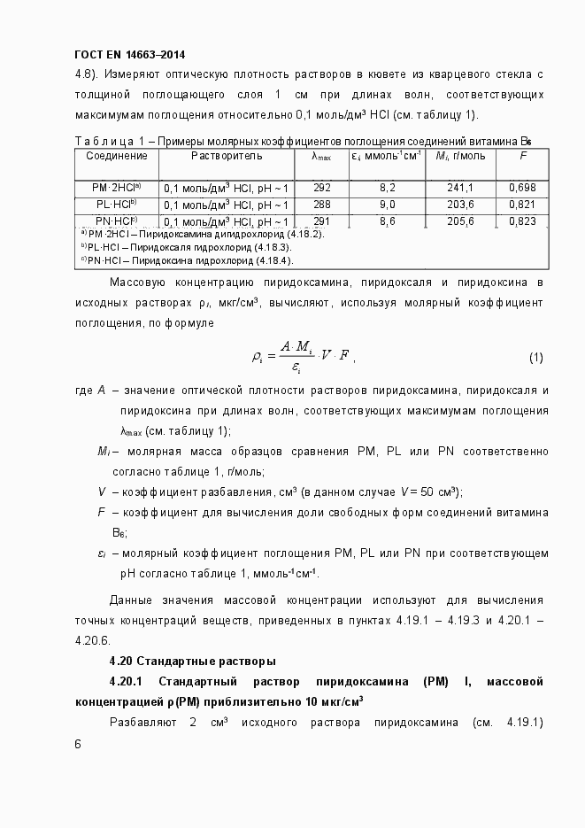 Страница 10 ГОСТ EN 14663-2014