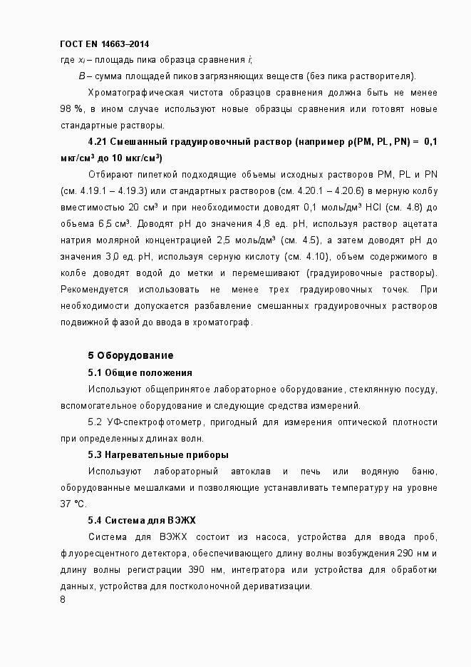 Страница 12 ГОСТ EN 14663-2014