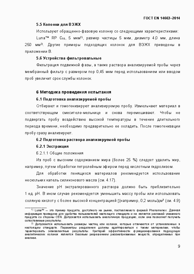 Страница 13 ГОСТ EN 14663-2014