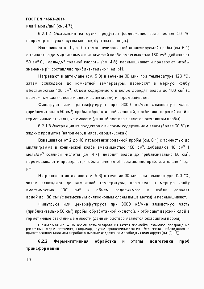 Страница 14 ГОСТ EN 14663-2014