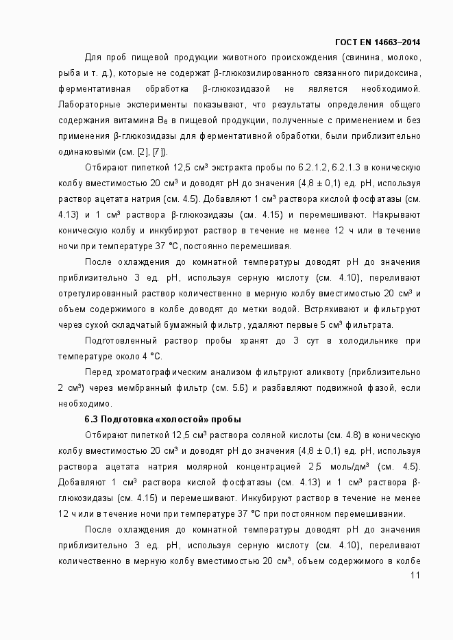 Страница 15 ГОСТ EN 14663-2014