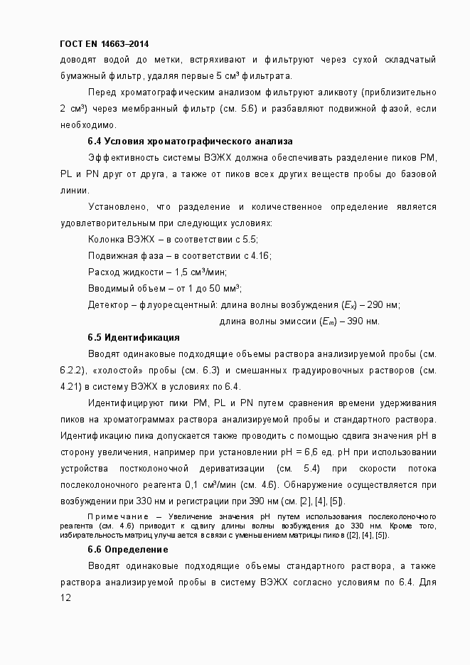 Страница 16 ГОСТ EN 14663-2014