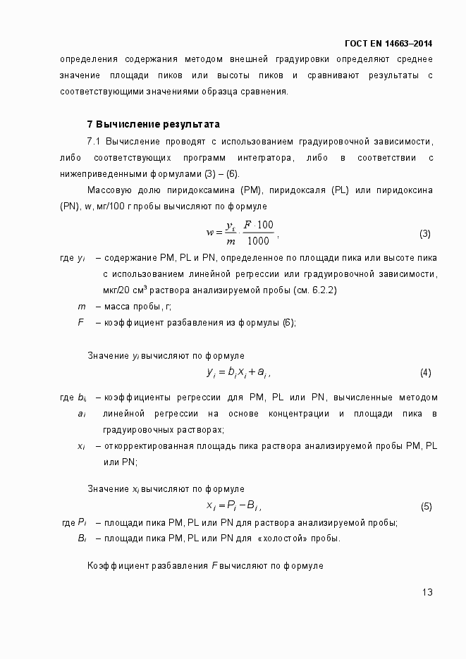 Страница 17 ГОСТ EN 14663-2014