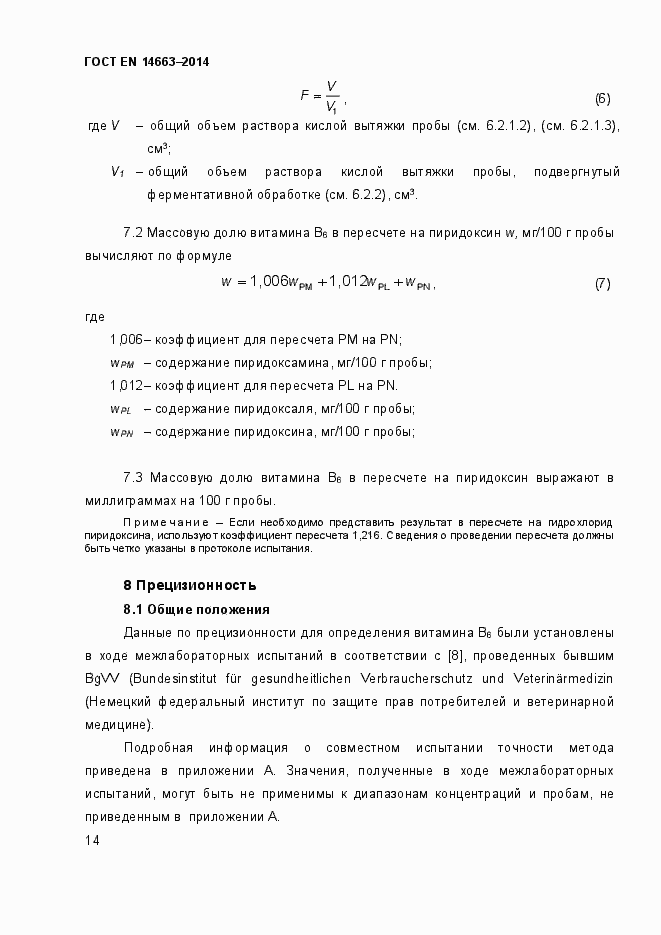 Страница 18 ГОСТ EN 14663-2014