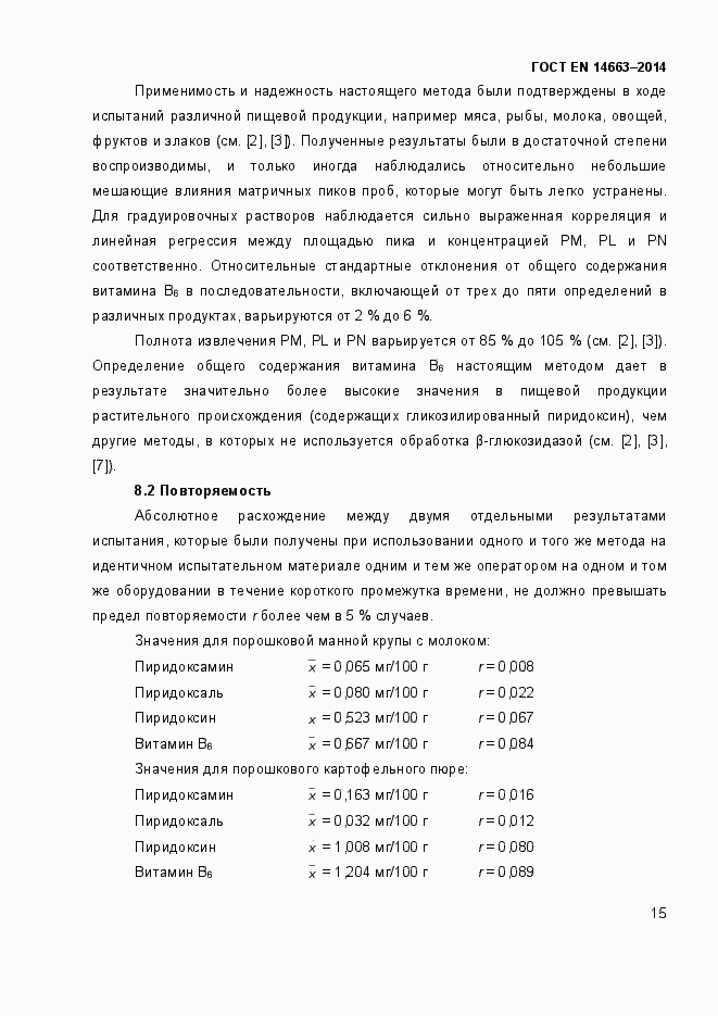 Страница 19 ГОСТ EN 14663-2014