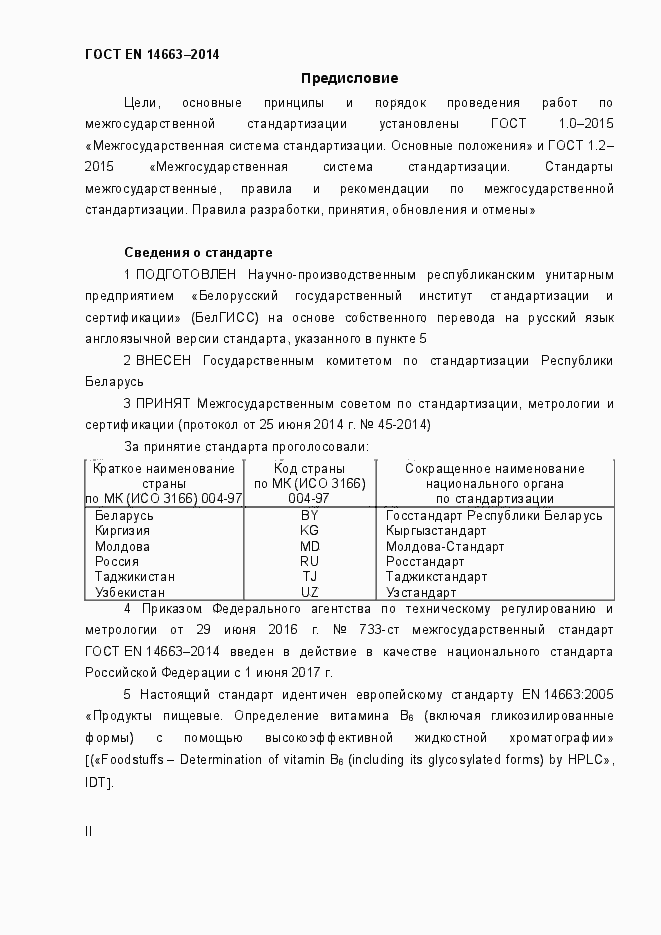 Страница 2 ГОСТ EN 14663-2014