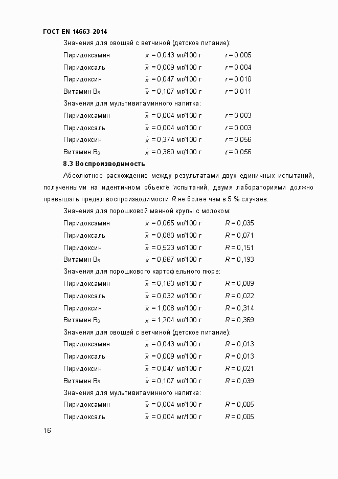 Страница 20 ГОСТ EN 14663-2014