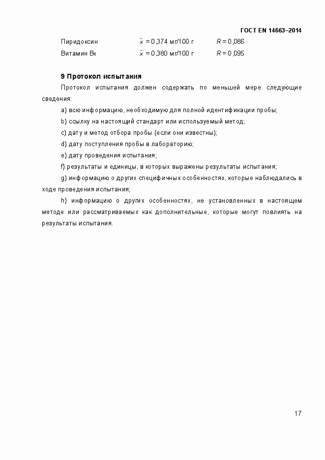 Страница 21 ГОСТ EN 14663-2014