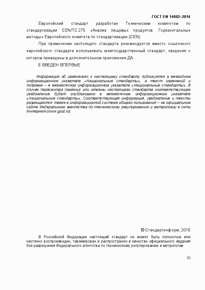 Страница 3 ГОСТ EN 14663-2014