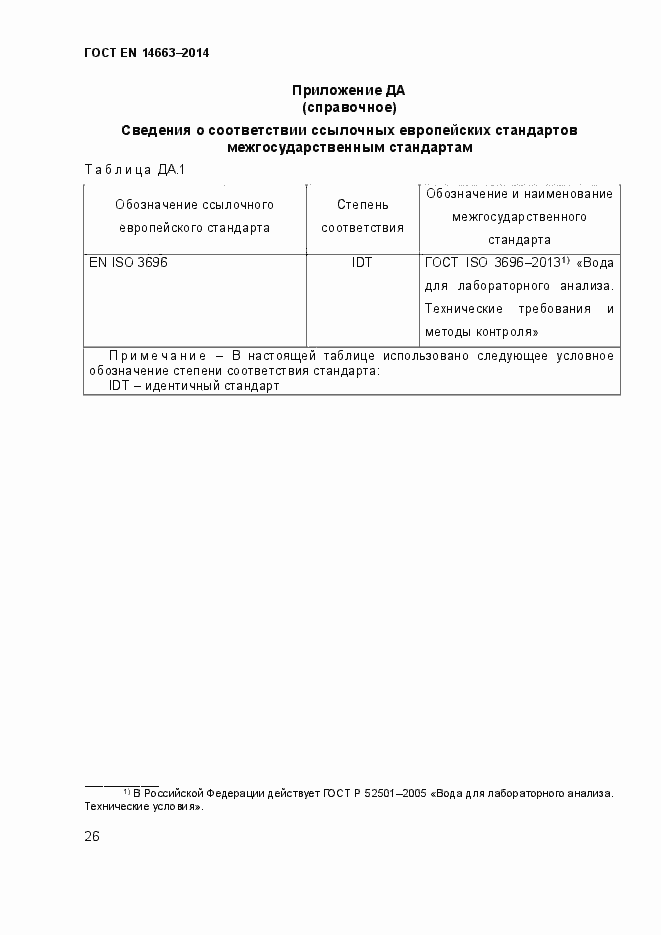 Страница 30 ГОСТ EN 14663-2014