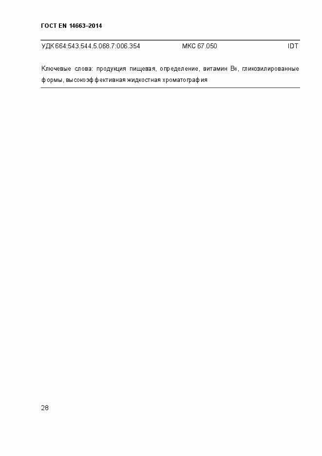 Страница 32 ГОСТ EN 14663-2014