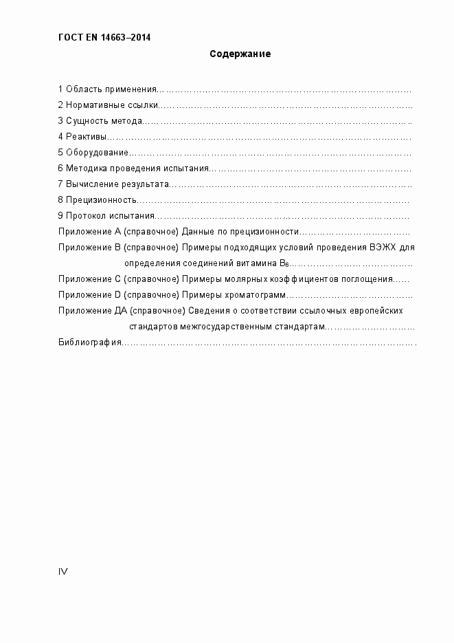 Страница 4 ГОСТ EN 14663-2014