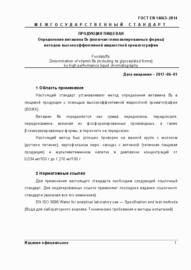 Страница 5 ГОСТ EN 14663-2014