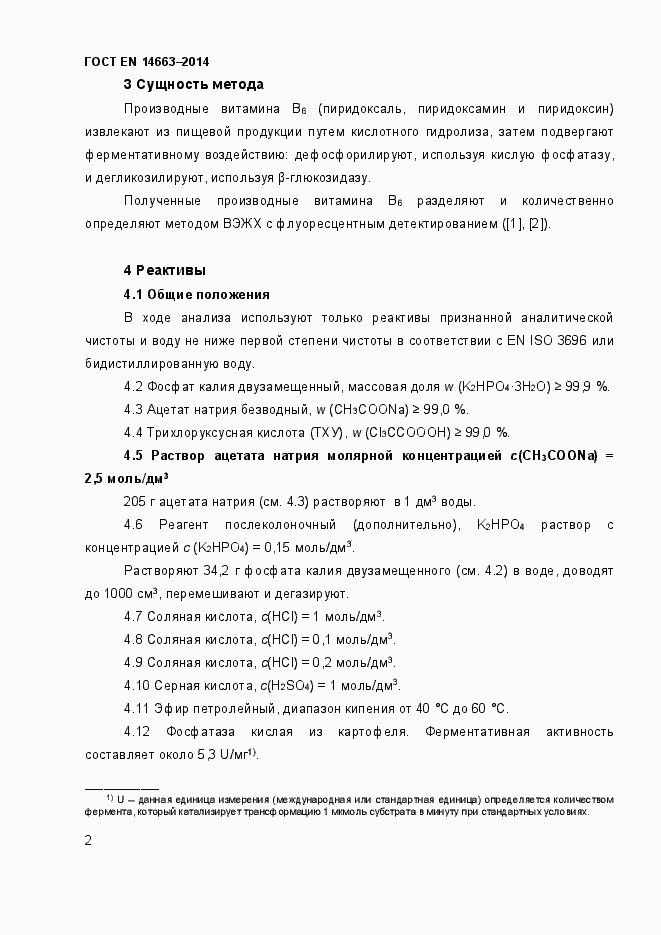 Страница 6 ГОСТ EN 14663-2014