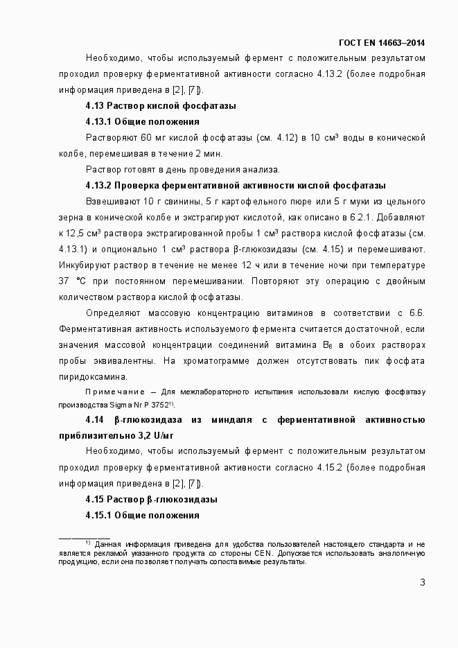 Страница 7 ГОСТ EN 14663-2014