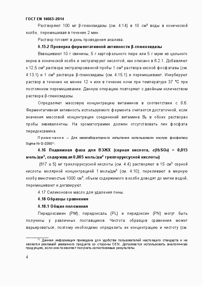 Страница 8 ГОСТ EN 14663-2014