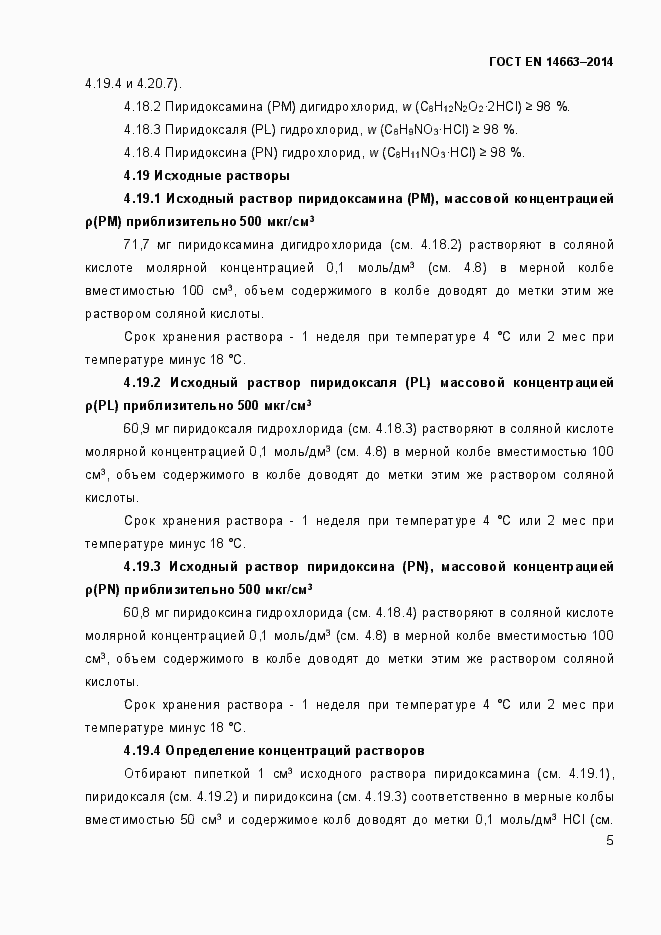 Страница 9 ГОСТ EN 14663-2014