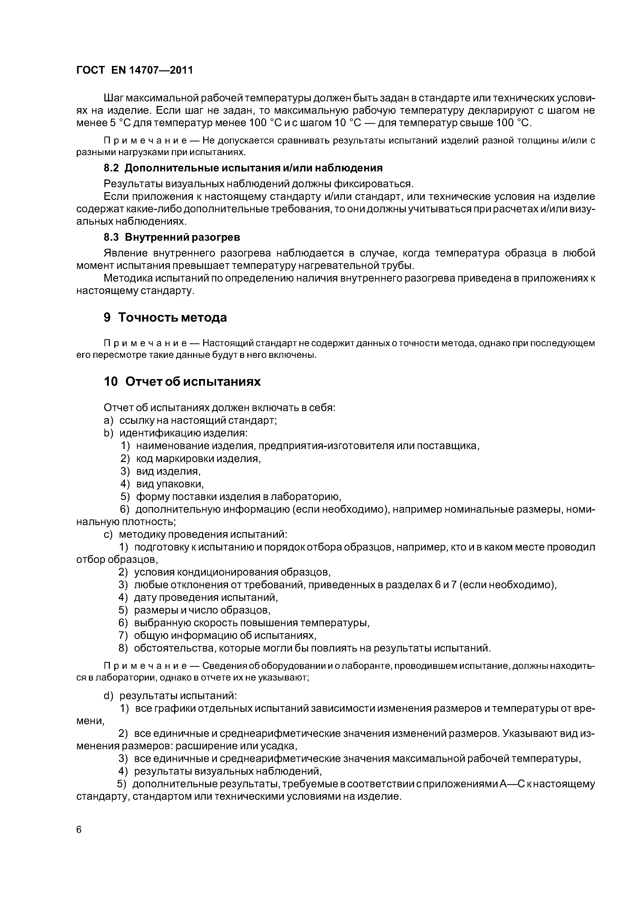 Страница 10 ГОСТ EN 14707-2011