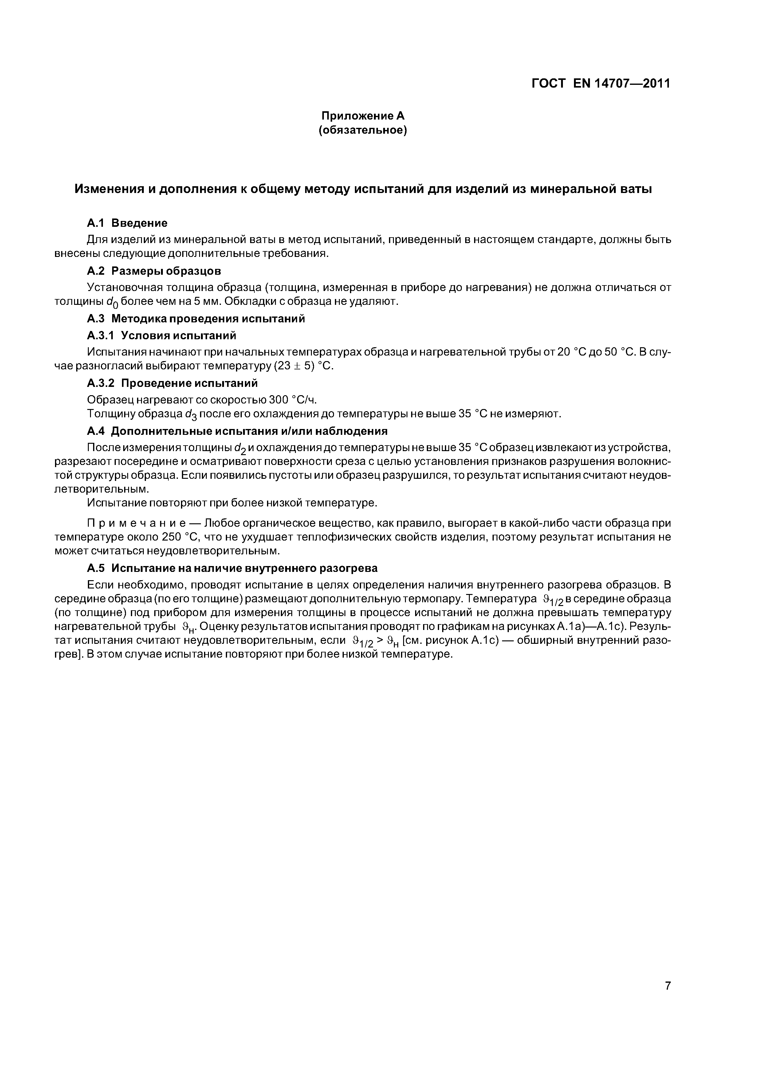 Страница 11 ГОСТ EN 14707-2011